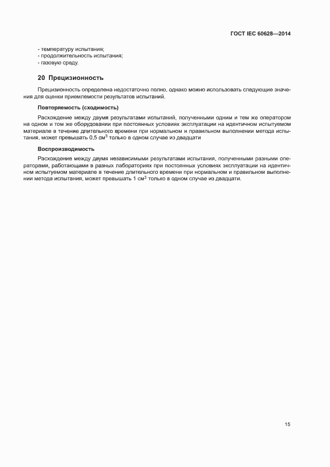 Страница 19 ГОСТ IEC 60628-2014