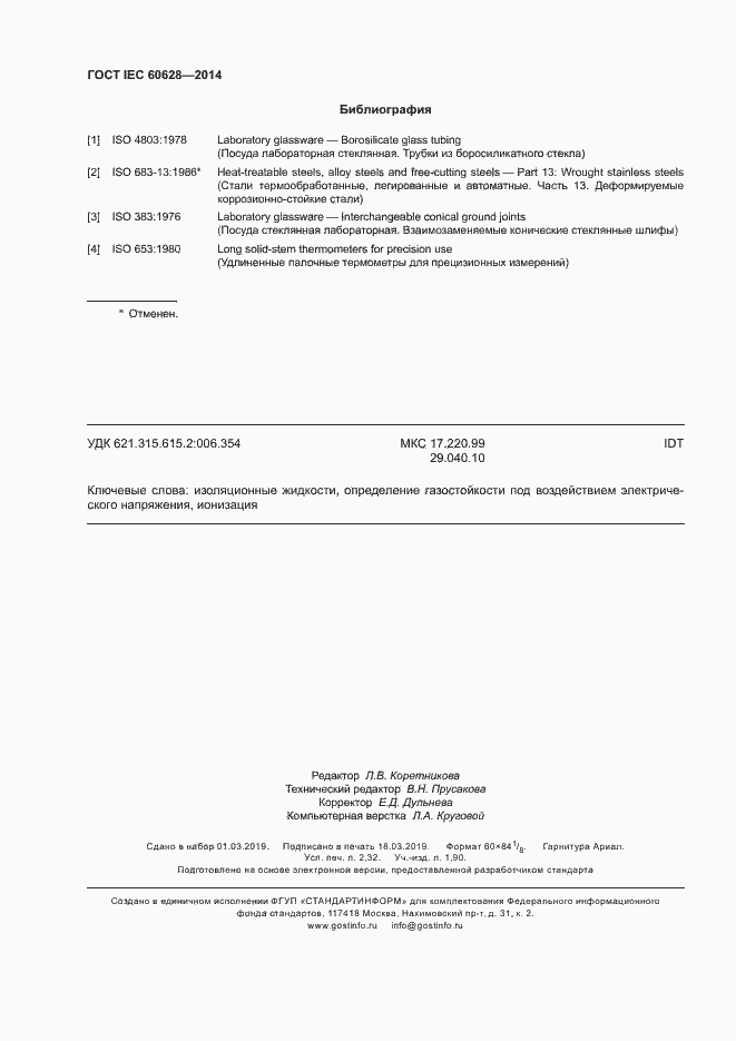 Страница 20 ГОСТ IEC 60628-2014