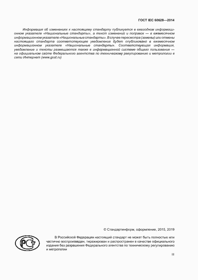 Страница 3 ГОСТ IEC 60628-2014