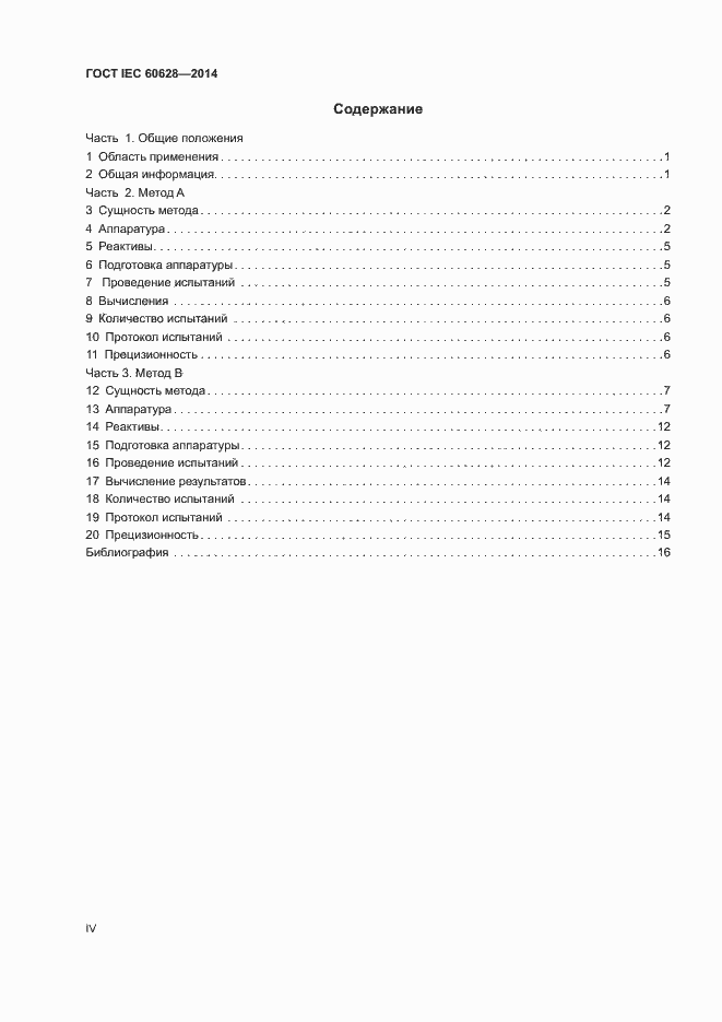 Страница 4 ГОСТ IEC 60628-2014