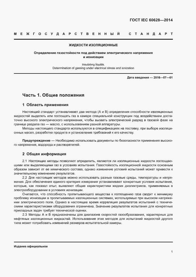 Страница 5 ГОСТ IEC 60628-2014