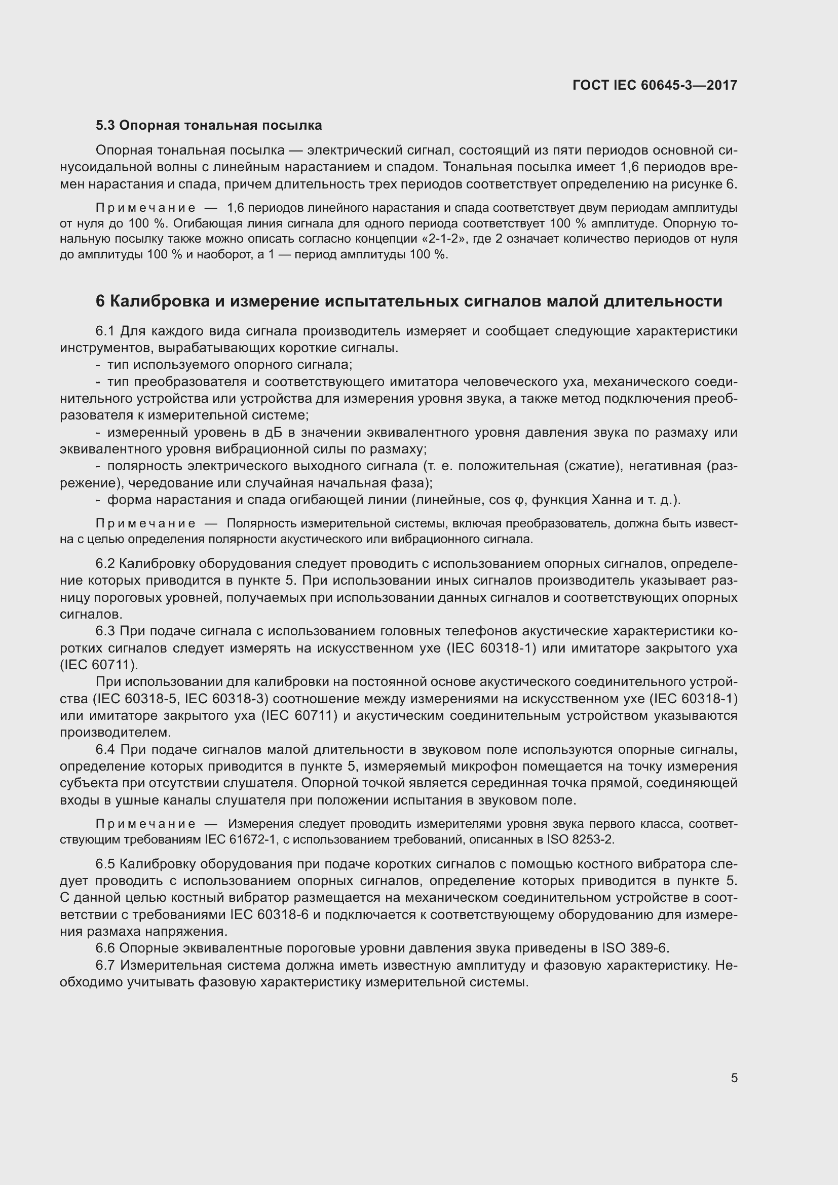 Страница 11 ГОСТ IEC 60645-3-2017