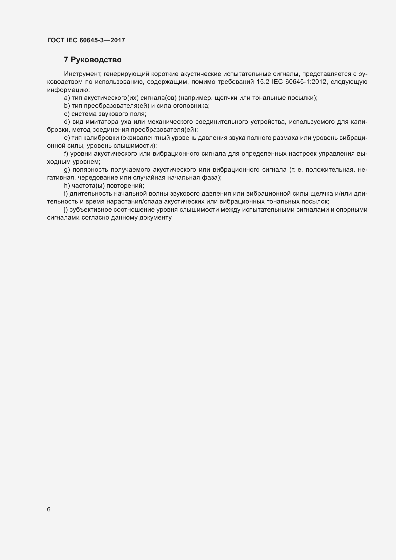 Страница 12 ГОСТ IEC 60645-3-2017