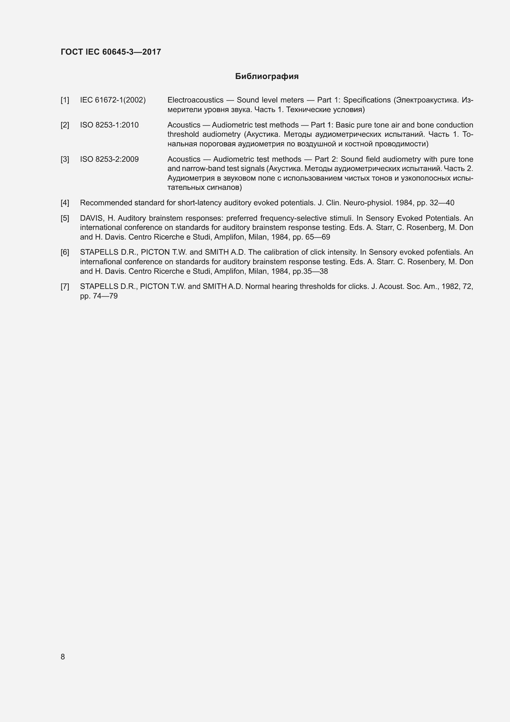 Страница 14 ГОСТ IEC 60645-3-2017