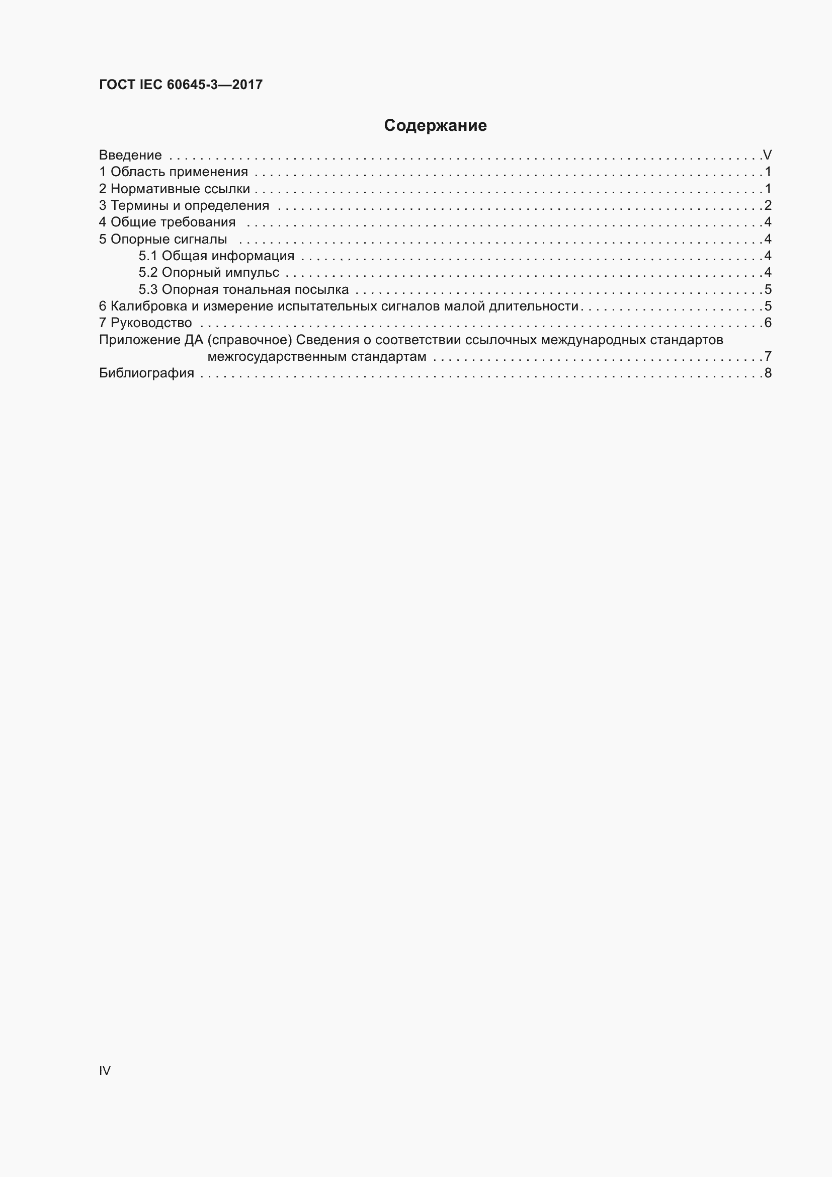 Страница 4 ГОСТ IEC 60645-3-2017