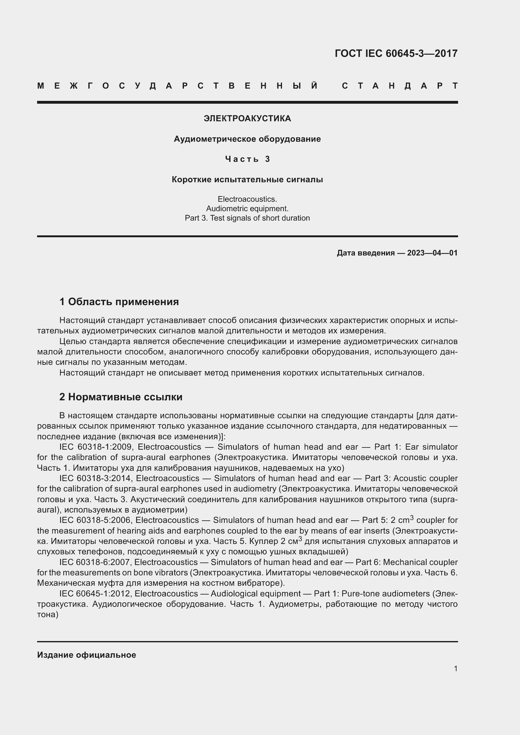 Страница 7 ГОСТ IEC 60645-3-2017
