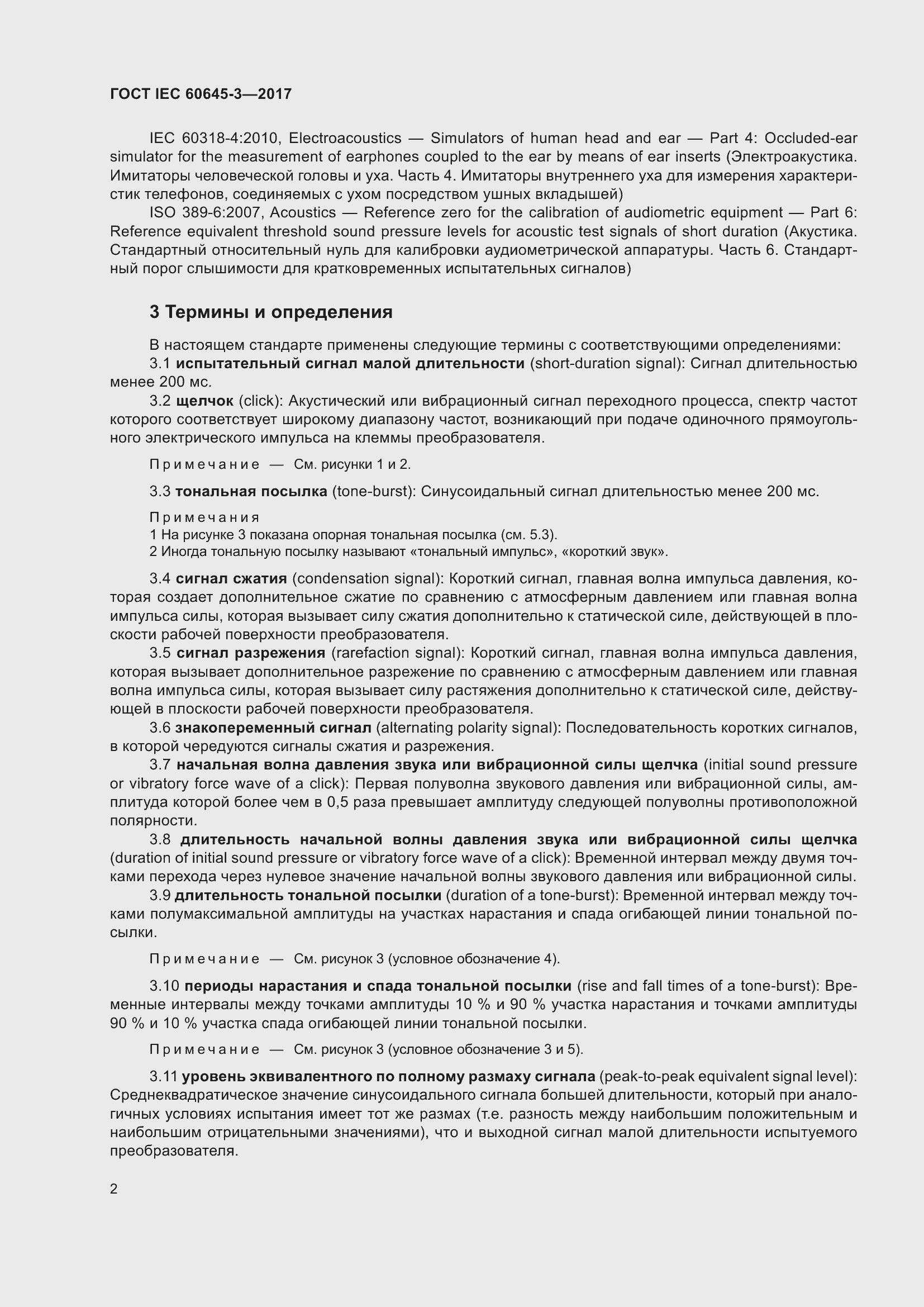 Страница 8 ГОСТ IEC 60645-3-2017