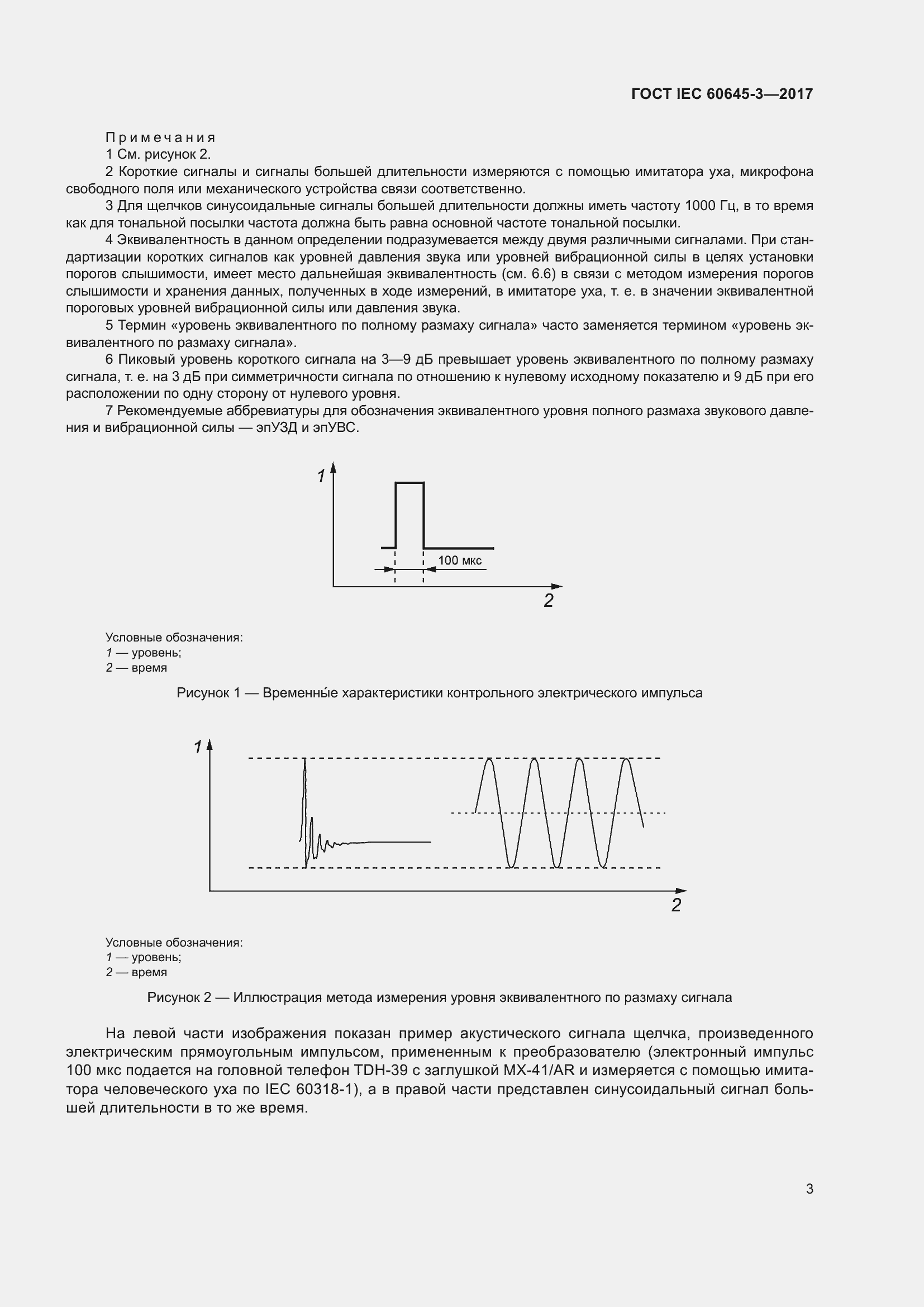 Страница 9 ГОСТ IEC 60645-3-2017