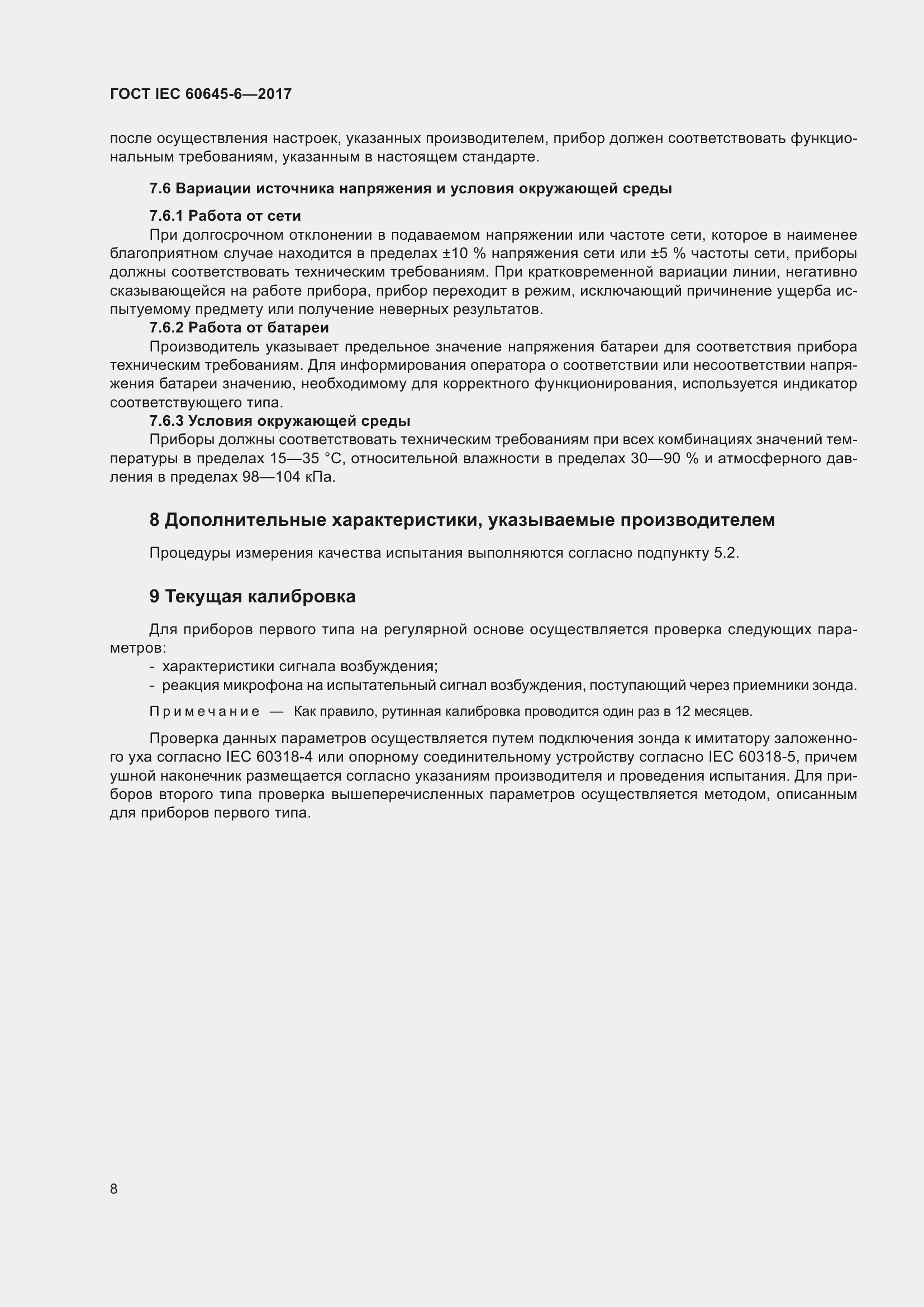 Страница 14 ГОСТ IEC 60645-6-2017