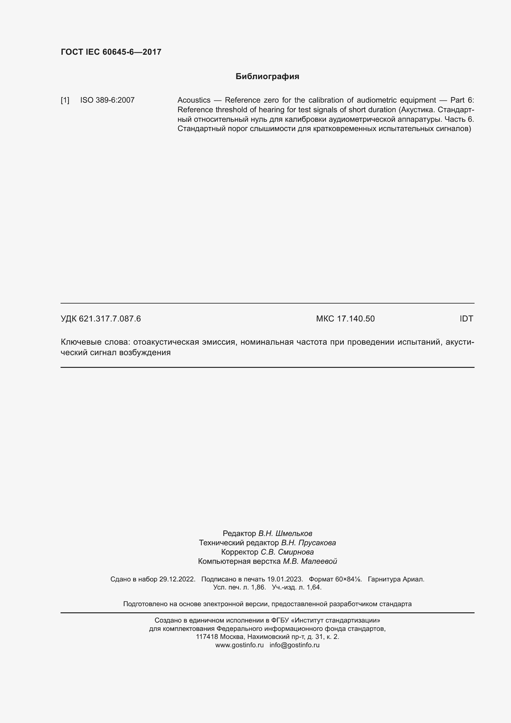 Страница 16 ГОСТ IEC 60645-6-2017