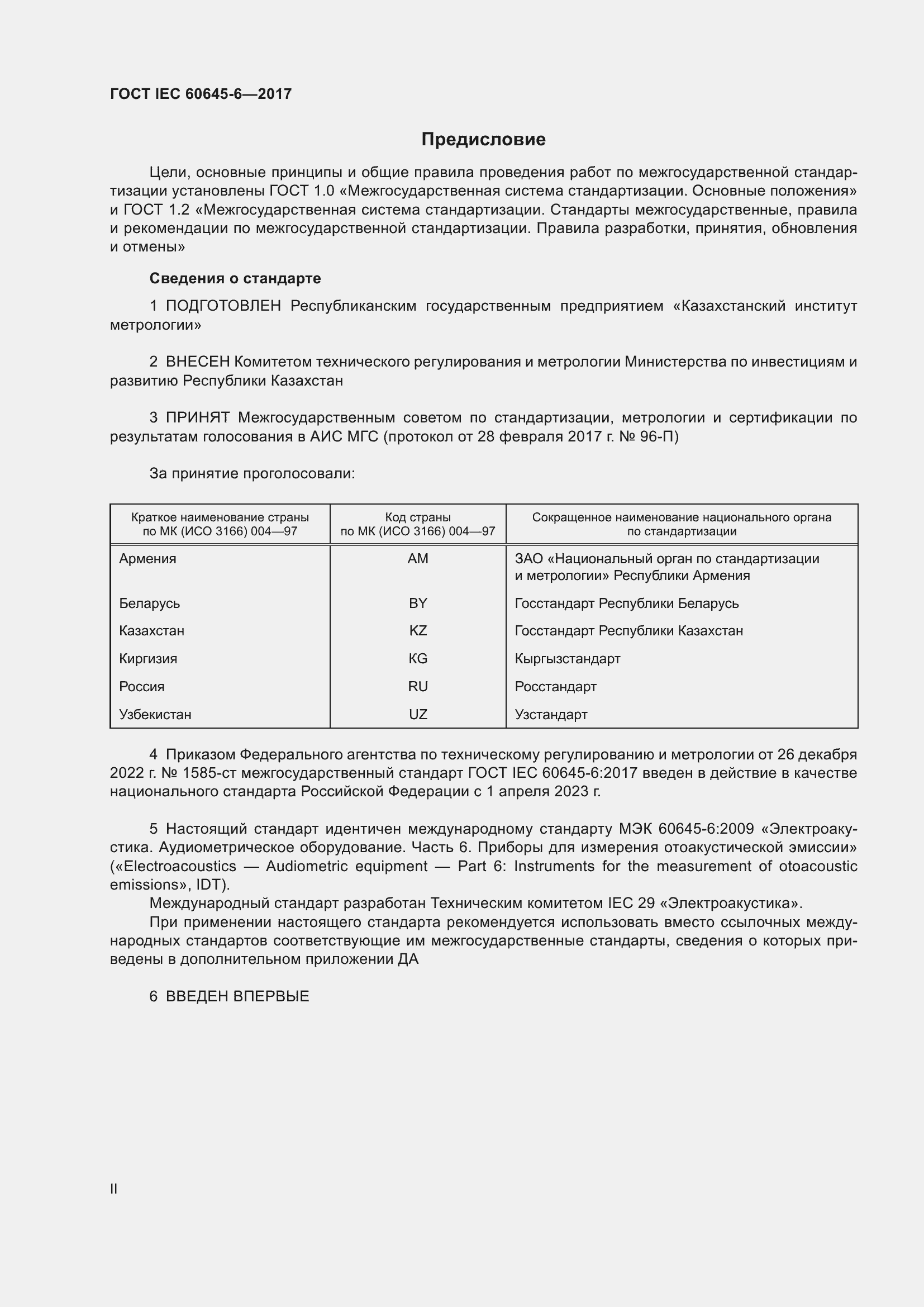 Страница 2 ГОСТ IEC 60645-6-2017