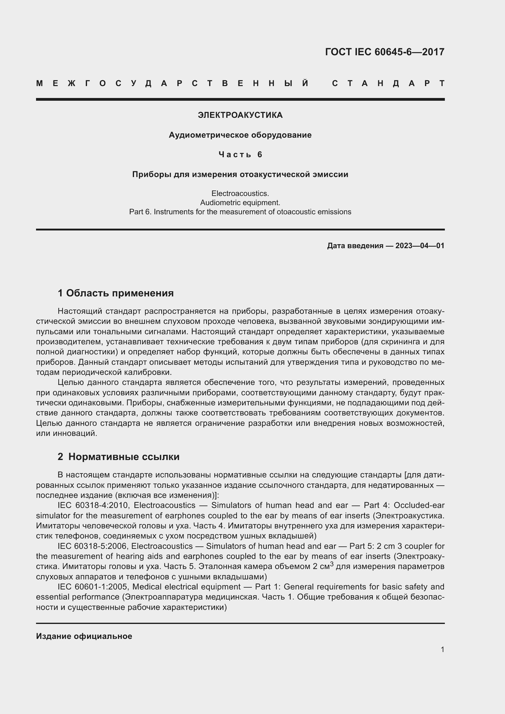 Страница 7 ГОСТ IEC 60645-6-2017