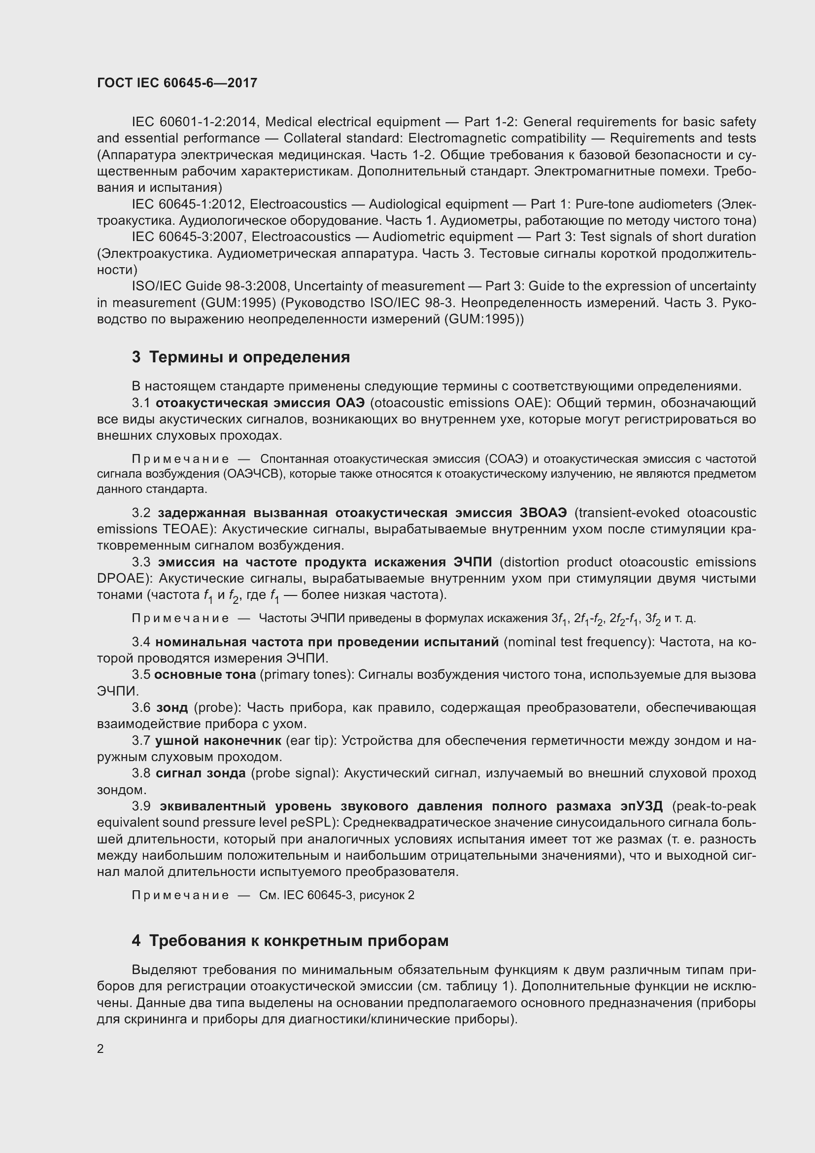 Страница 8 ГОСТ IEC 60645-6-2017