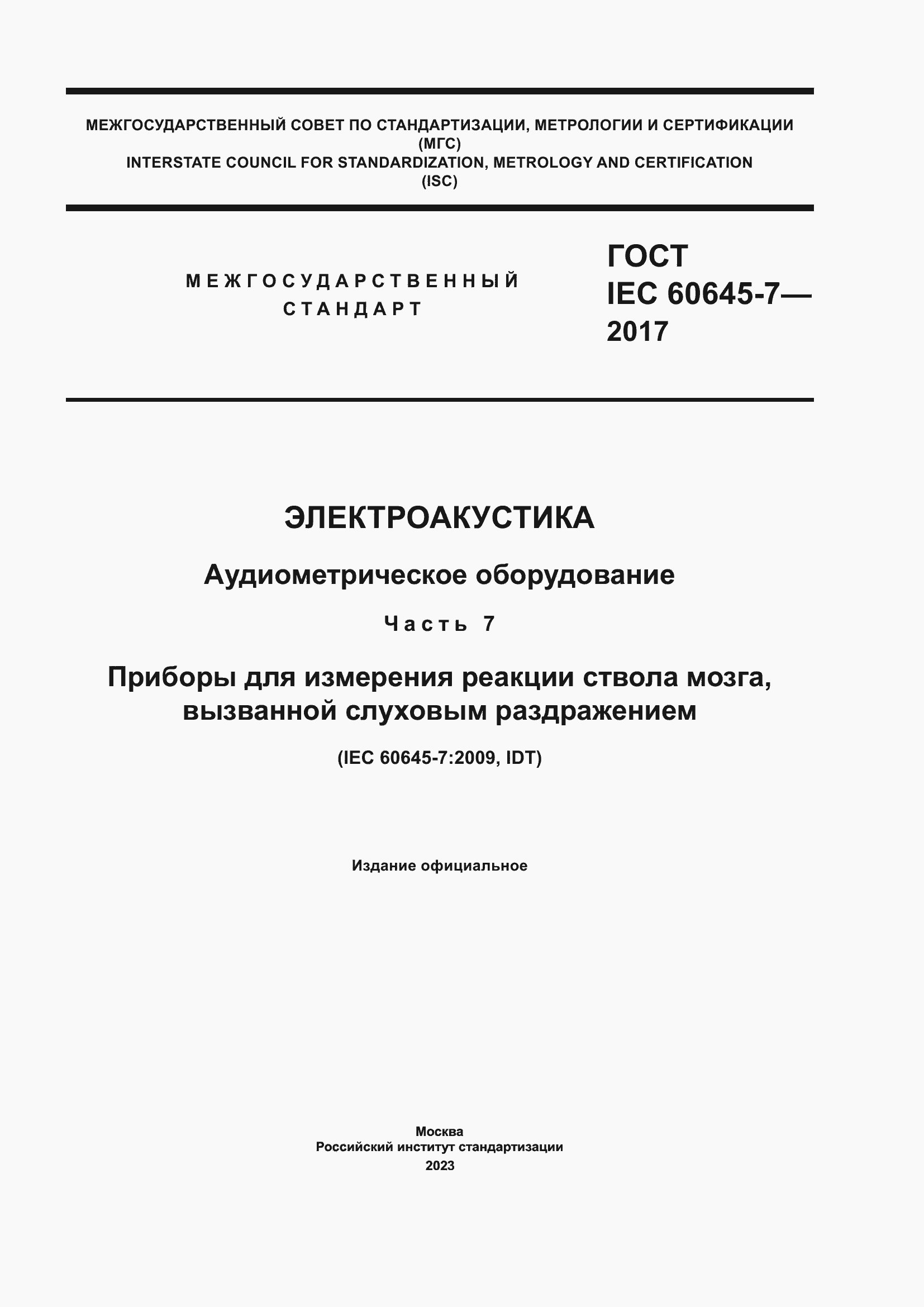 Страница 1 ГОСТ IEC 60645-7-2017