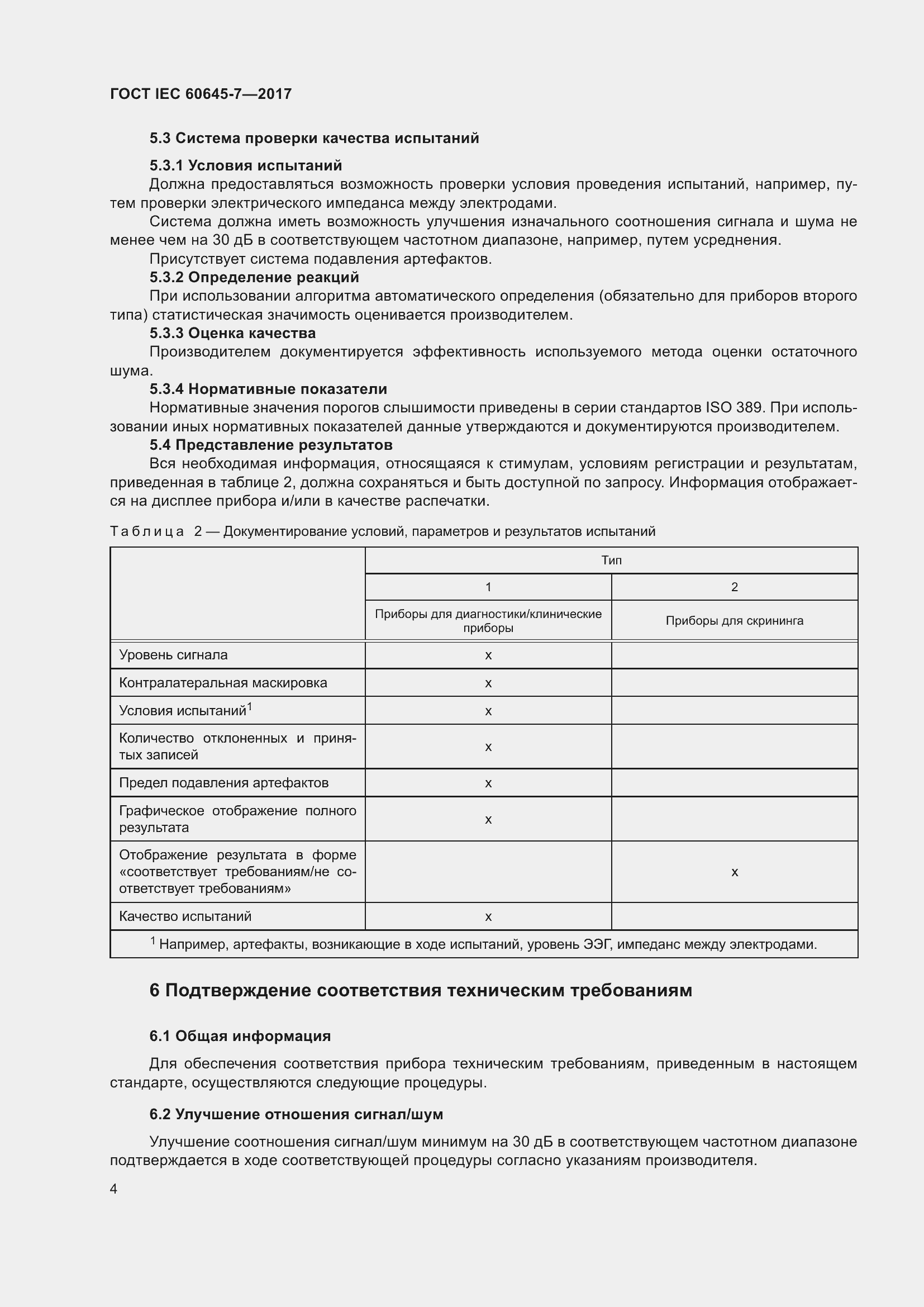 Страница 10 ГОСТ IEC 60645-7-2017