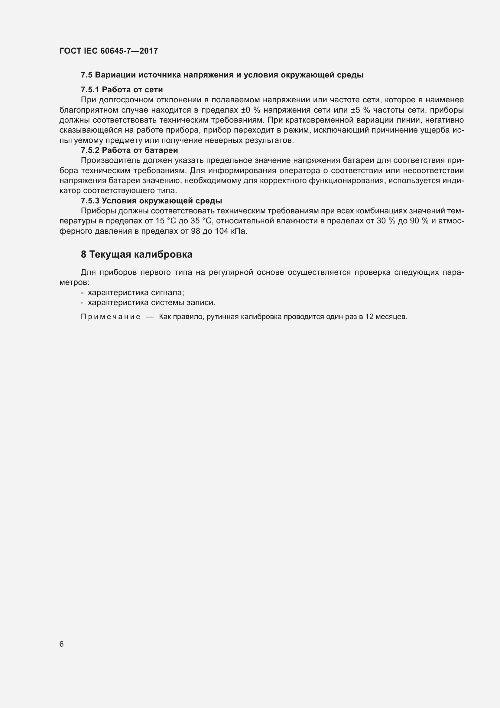 Страница 12 ГОСТ IEC 60645-7-2017