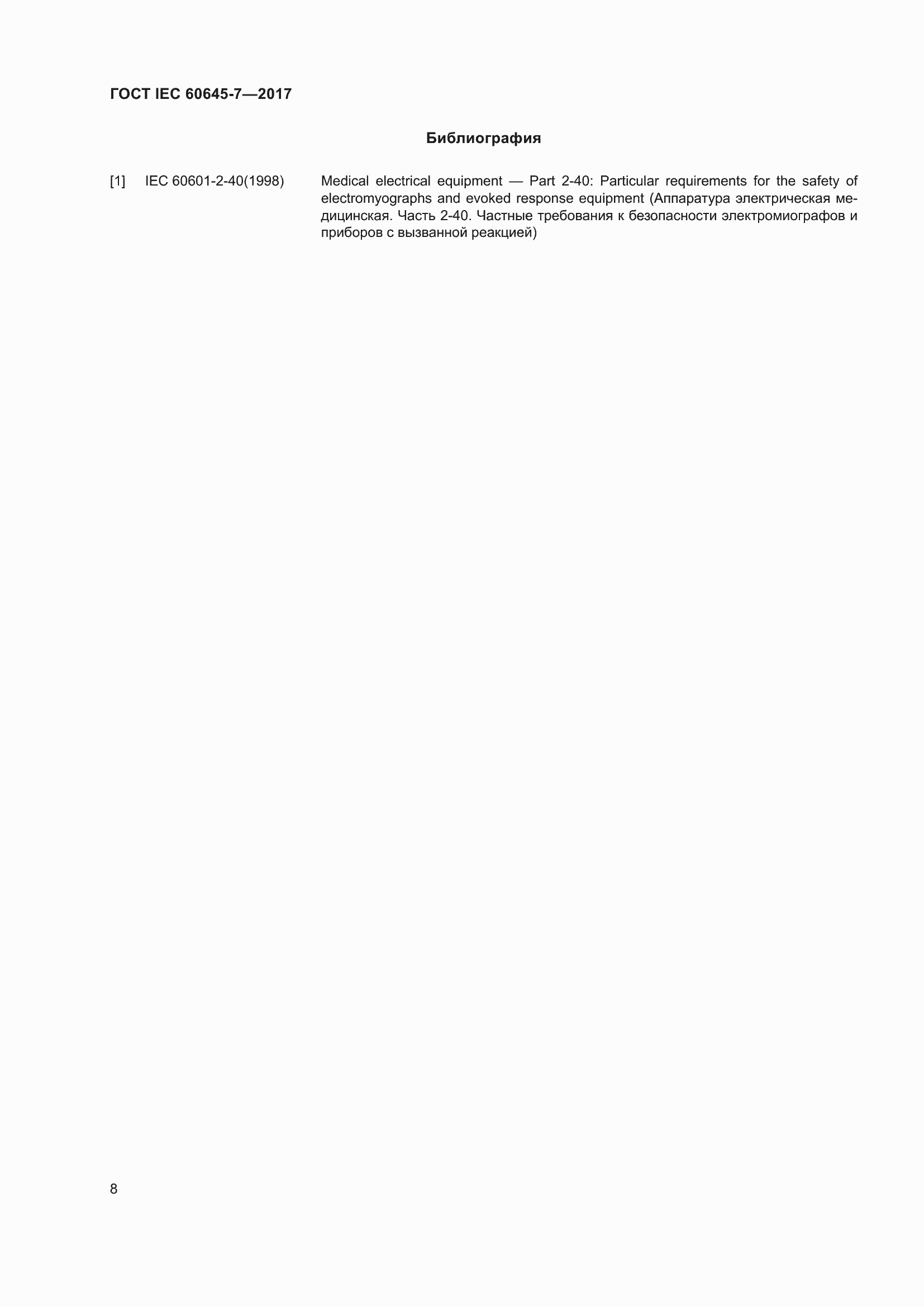 Страница 14 ГОСТ IEC 60645-7-2017