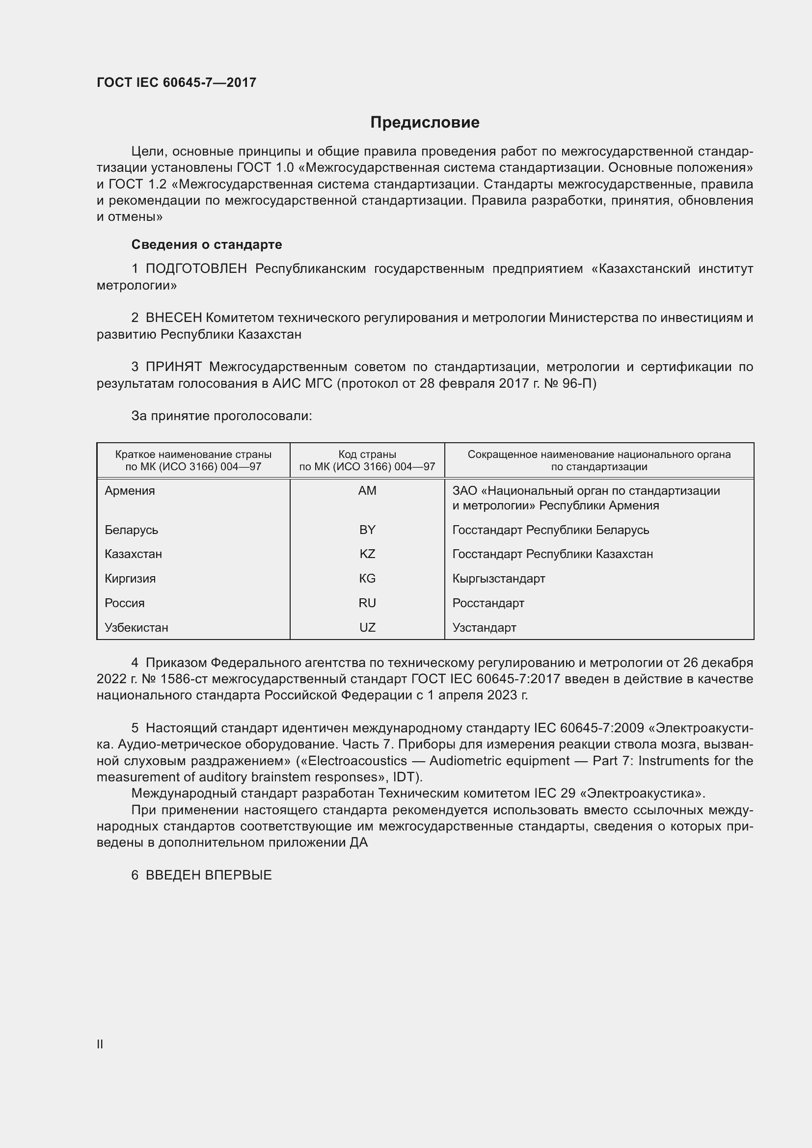 Страница 2 ГОСТ IEC 60645-7-2017