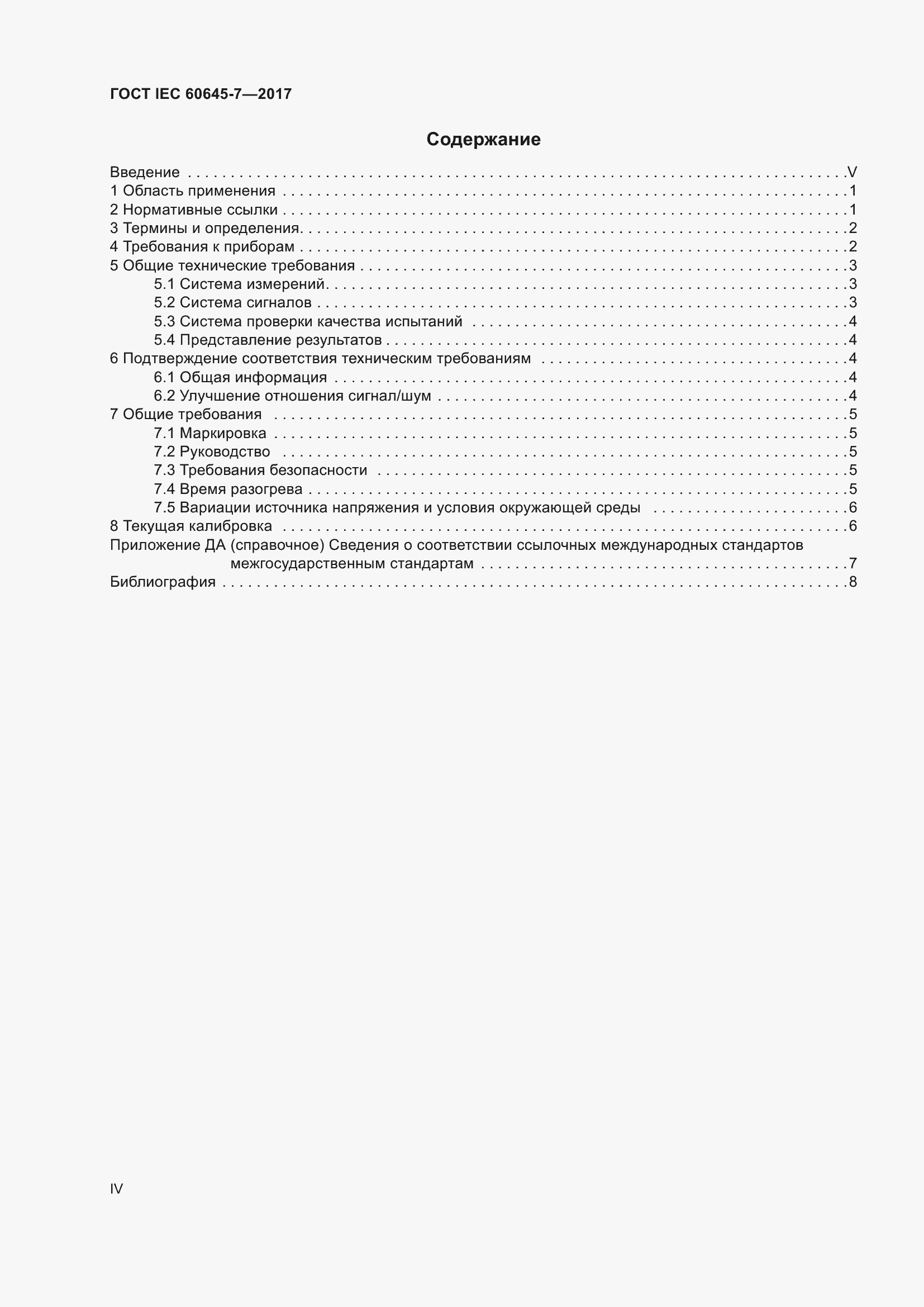 Страница 4 ГОСТ IEC 60645-7-2017