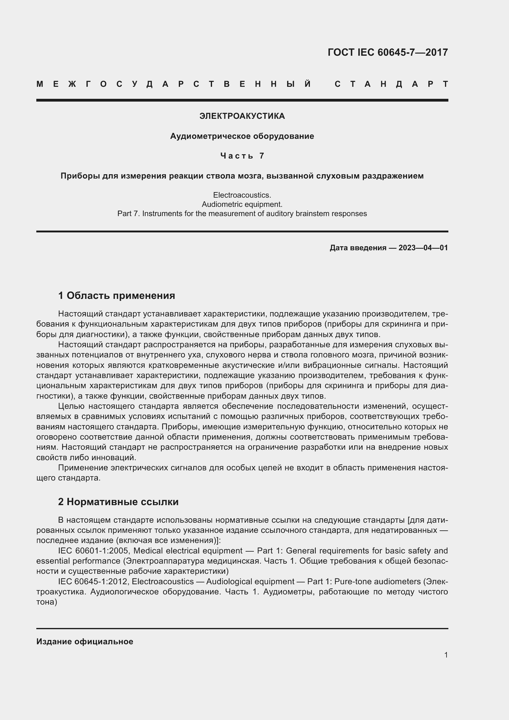 Страница 7 ГОСТ IEC 60645-7-2017