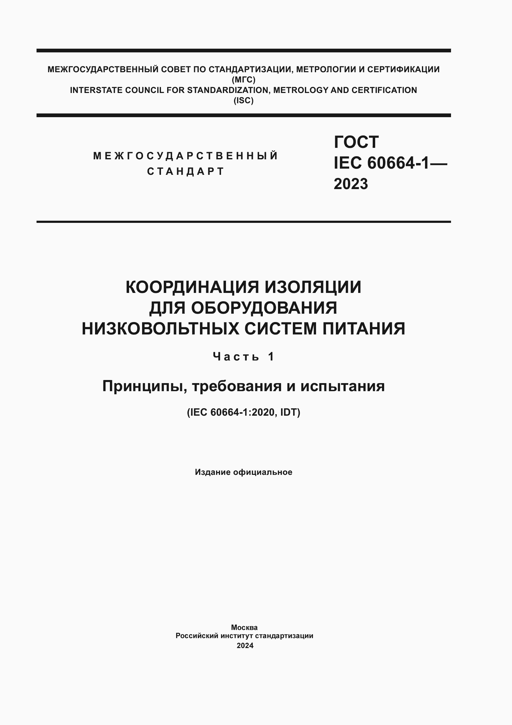 Страница 1 ГОСТ IEC 60664-1-2023