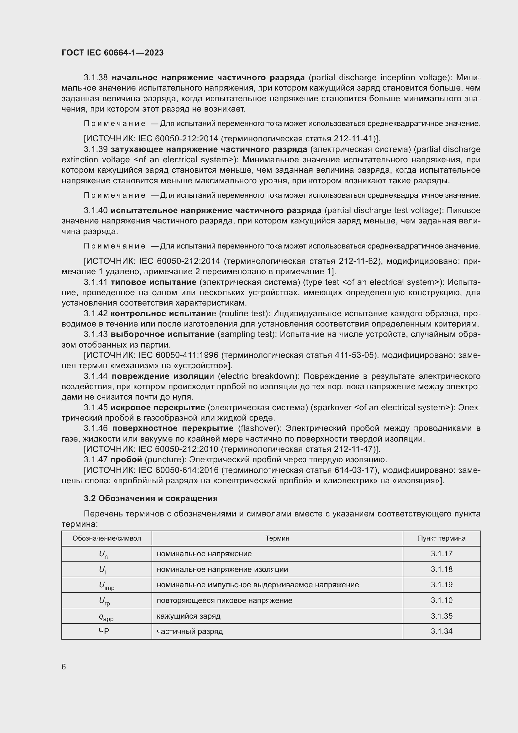 Страница 10 ГОСТ IEC 60664-1-2023