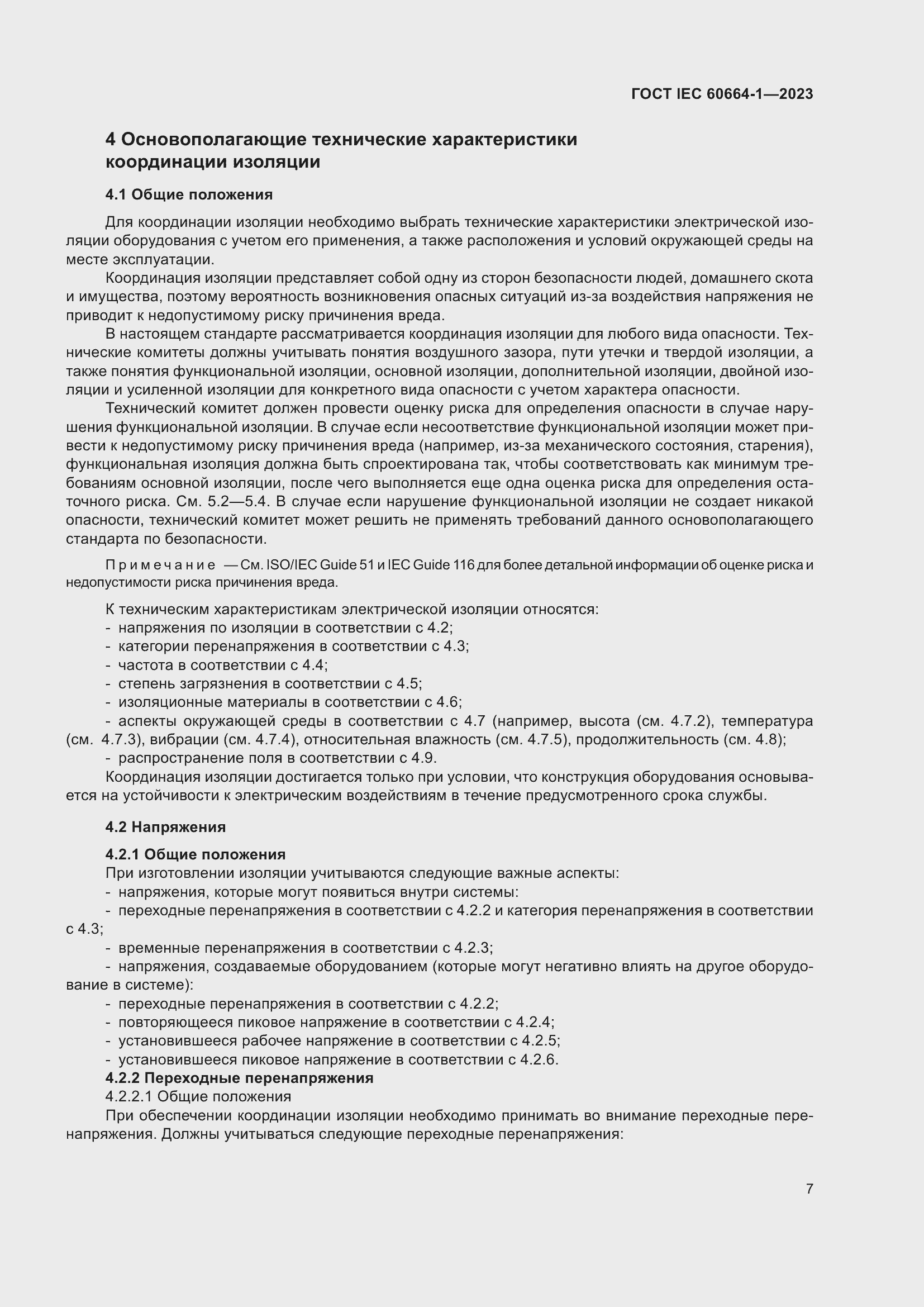 Страница 11 ГОСТ IEC 60664-1-2023
