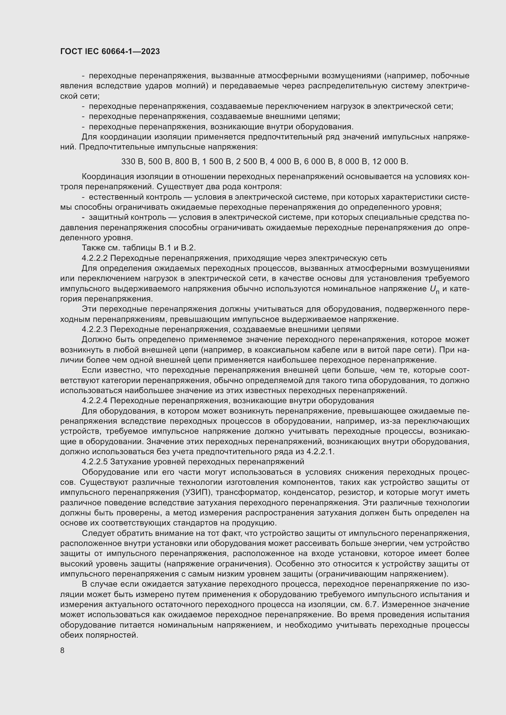 Страница 12 ГОСТ IEC 60664-1-2023