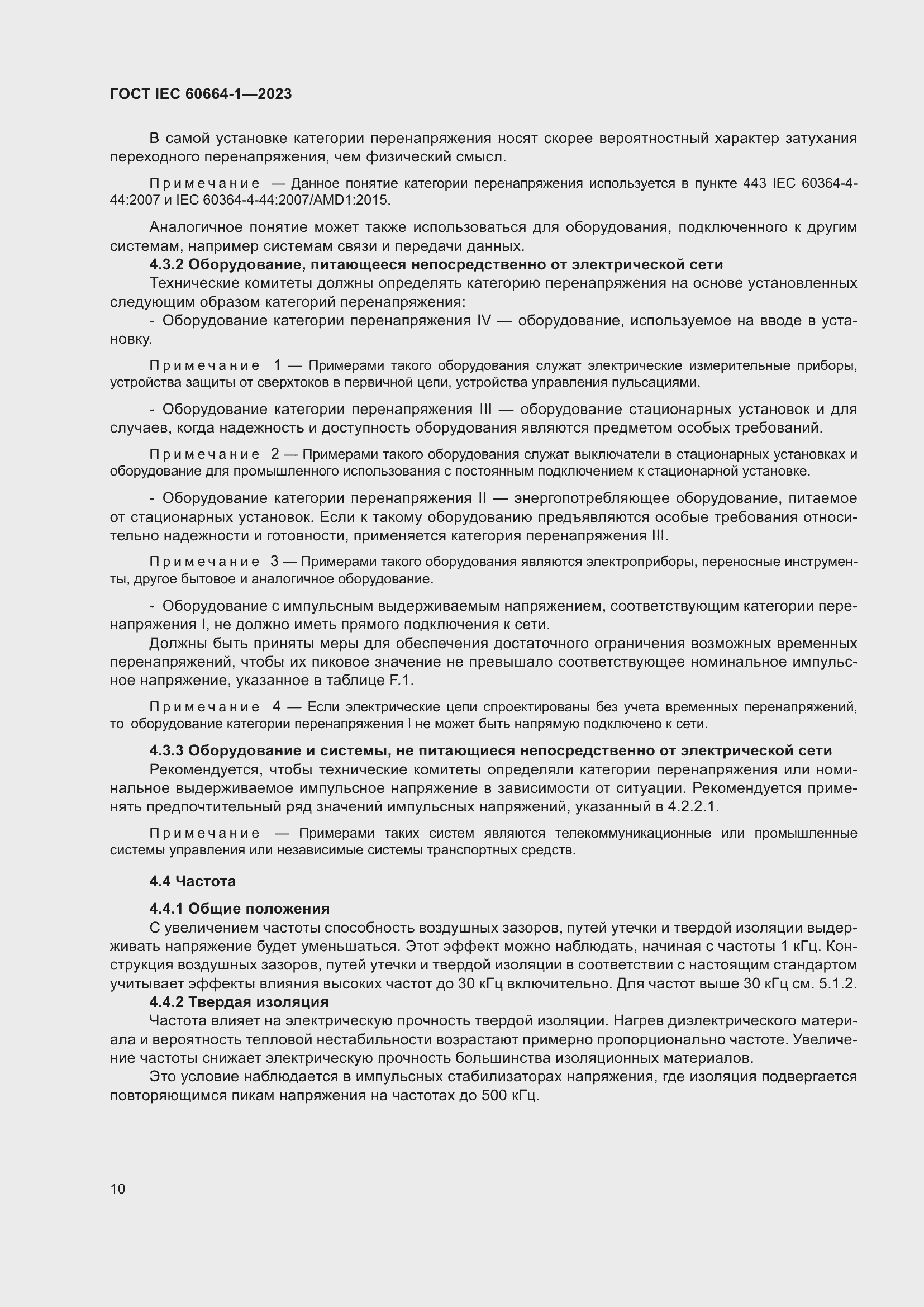 Страница 14 ГОСТ IEC 60664-1-2023