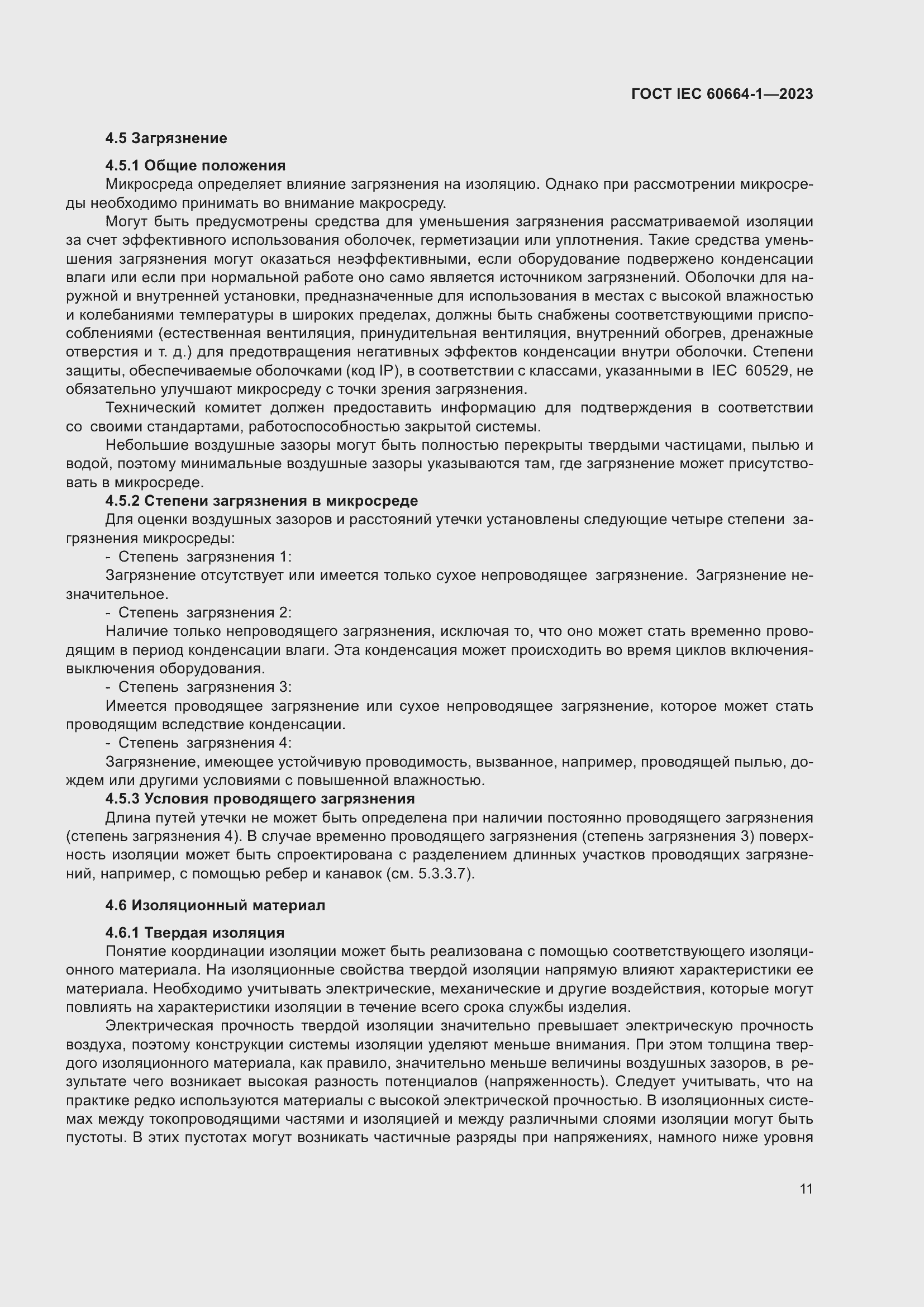 Страница 15 ГОСТ IEC 60664-1-2023