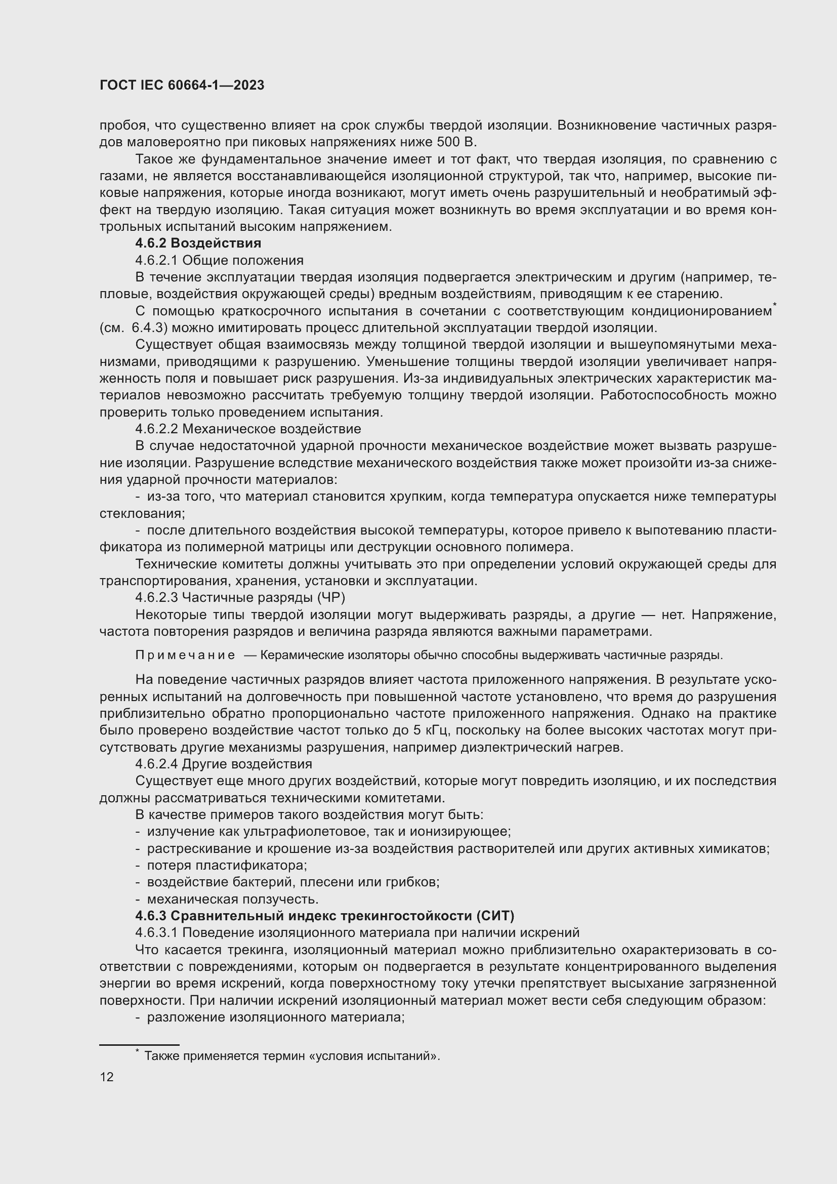 Страница 16 ГОСТ IEC 60664-1-2023