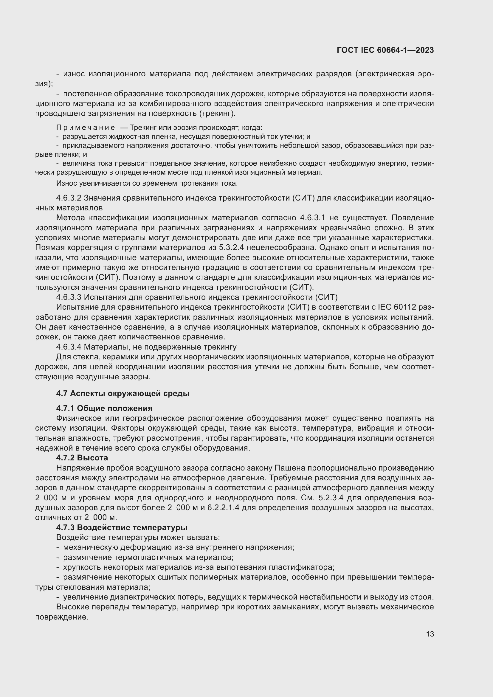 Страница 17 ГОСТ IEC 60664-1-2023