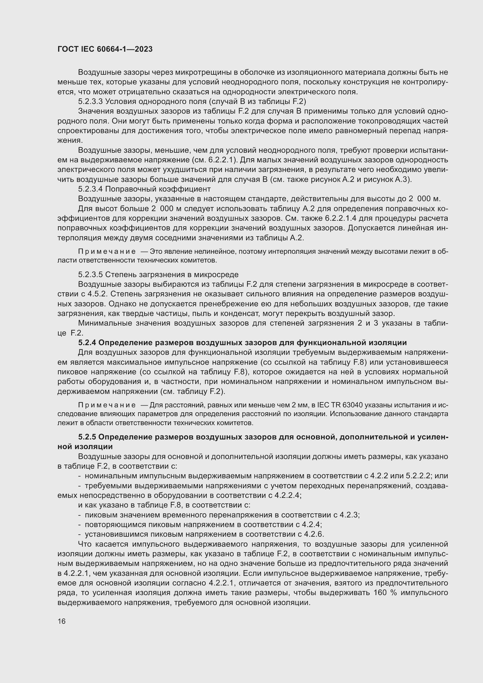 Страница 20 ГОСТ IEC 60664-1-2023