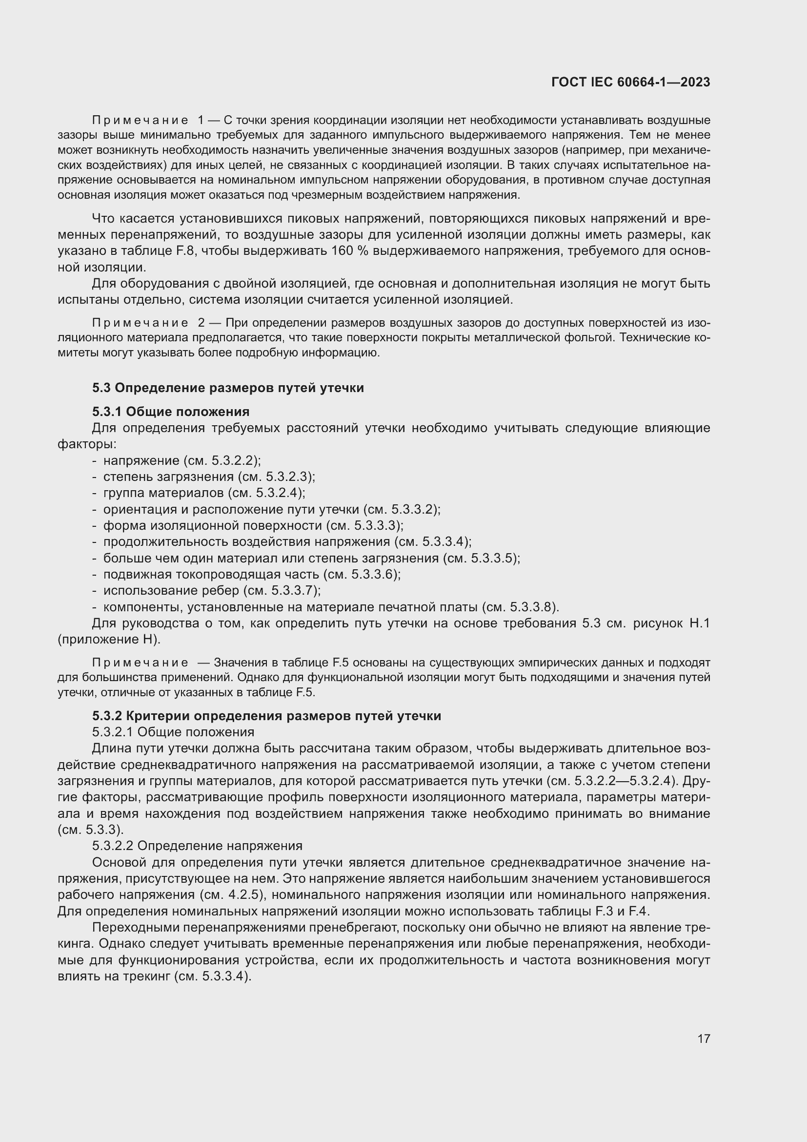 Страница 21 ГОСТ IEC 60664-1-2023