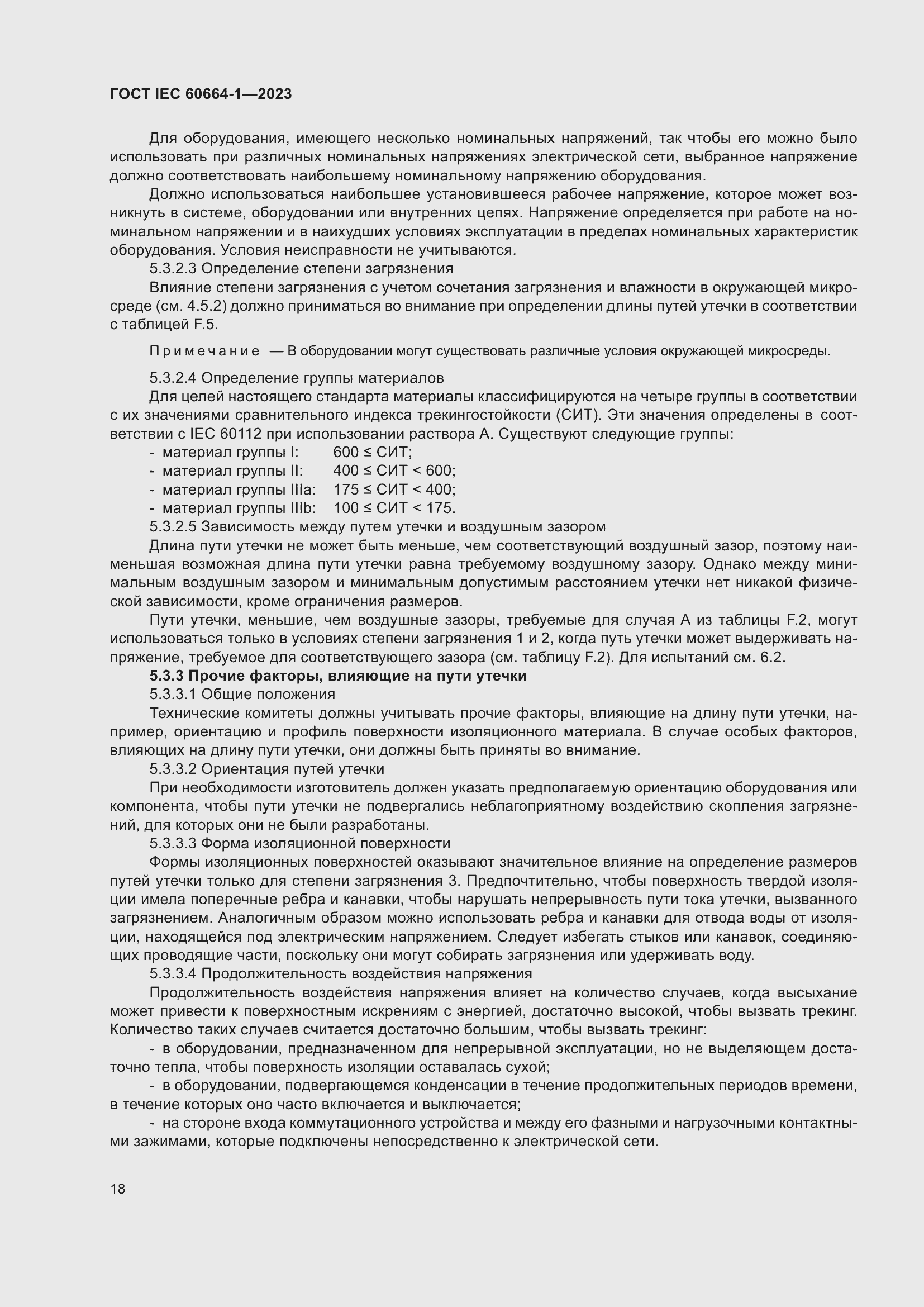 Страница 22 ГОСТ IEC 60664-1-2023