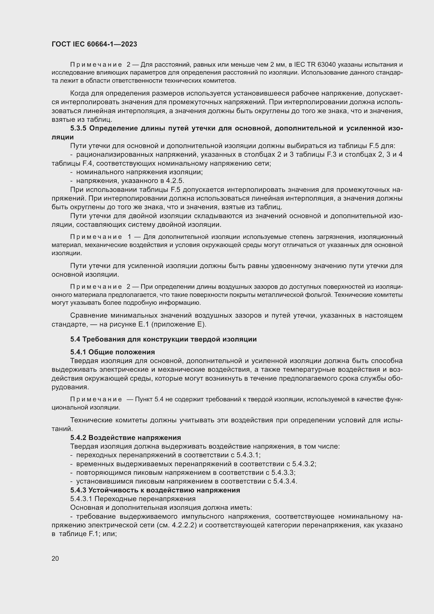 Страница 24 ГОСТ IEC 60664-1-2023