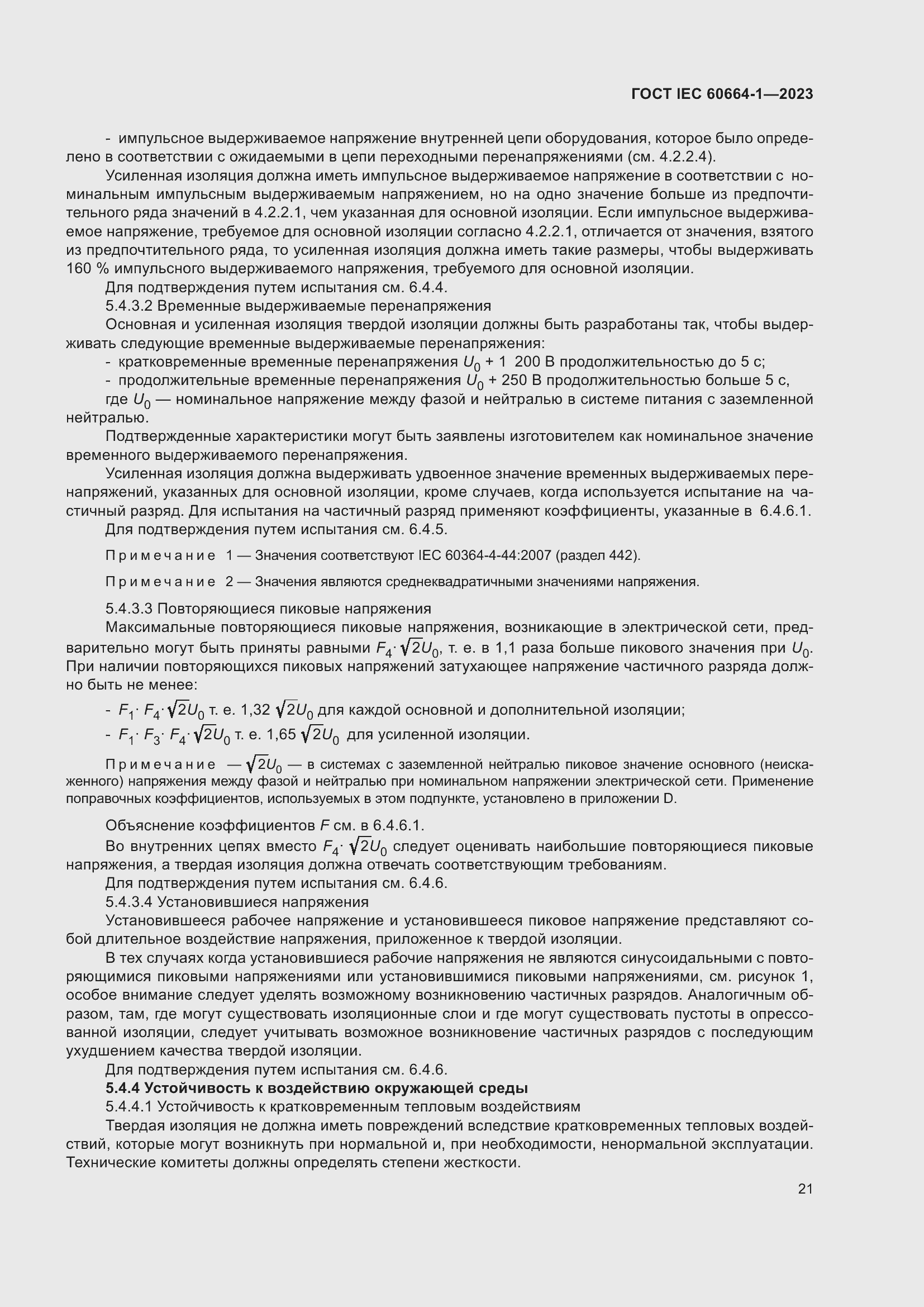 Страница 25 ГОСТ IEC 60664-1-2023