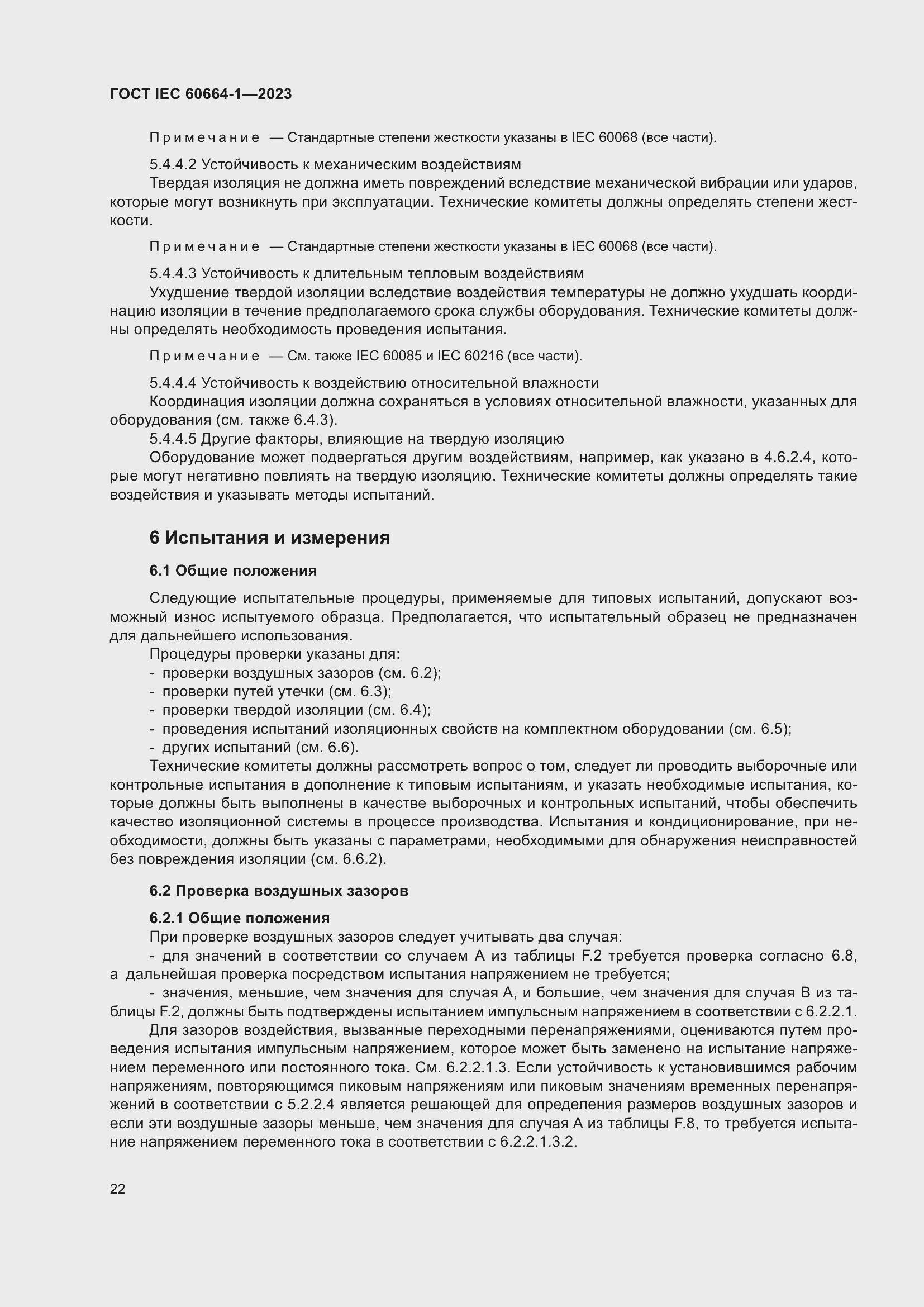 Страница 26 ГОСТ IEC 60664-1-2023