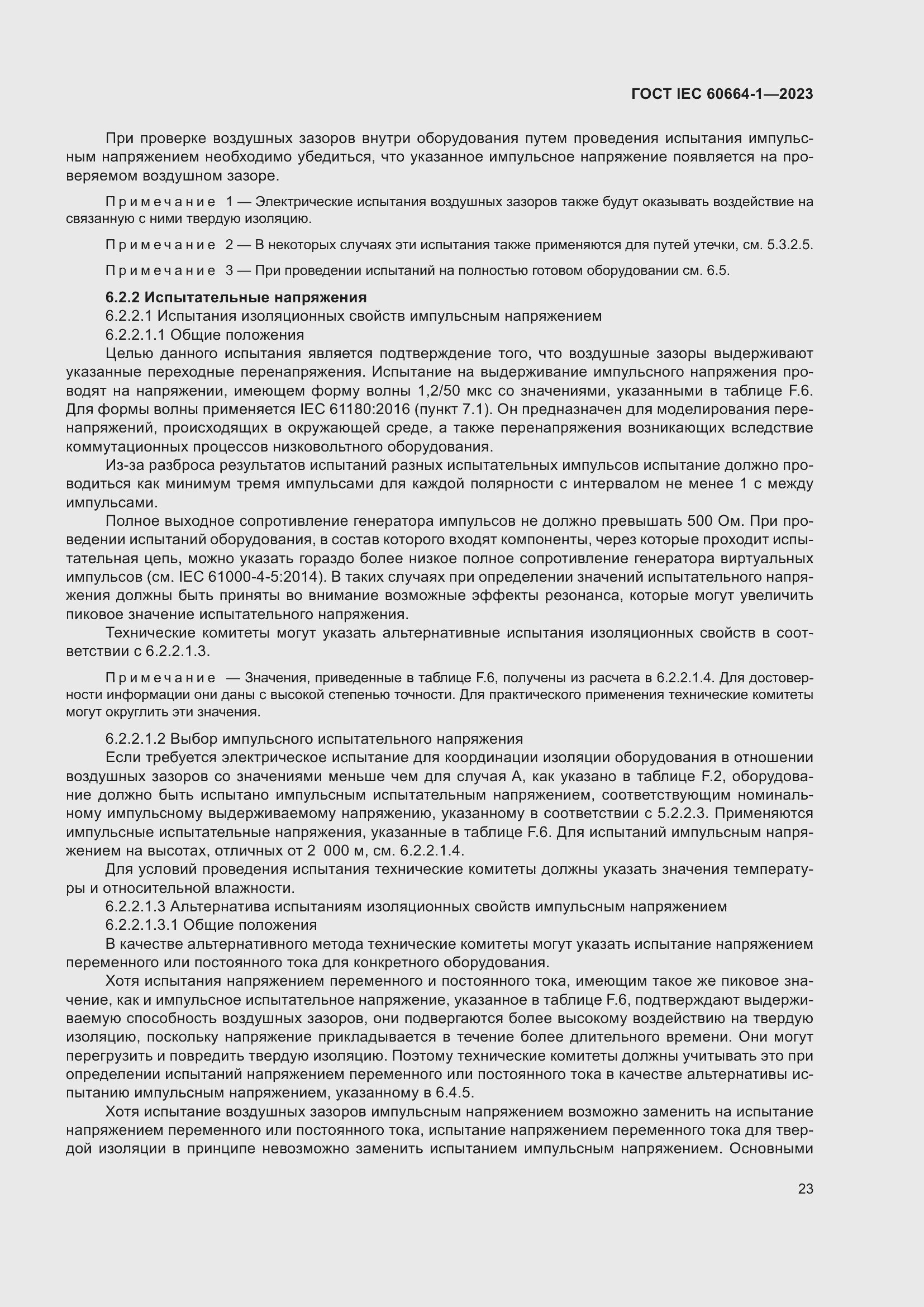 Страница 27 ГОСТ IEC 60664-1-2023