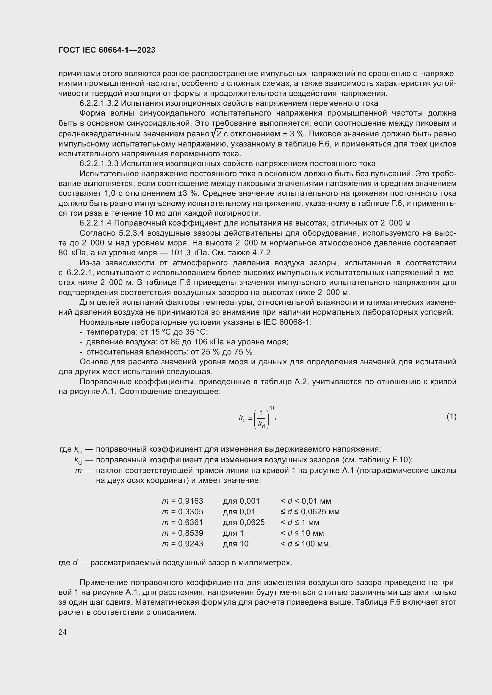 Страница 28 ГОСТ IEC 60664-1-2023