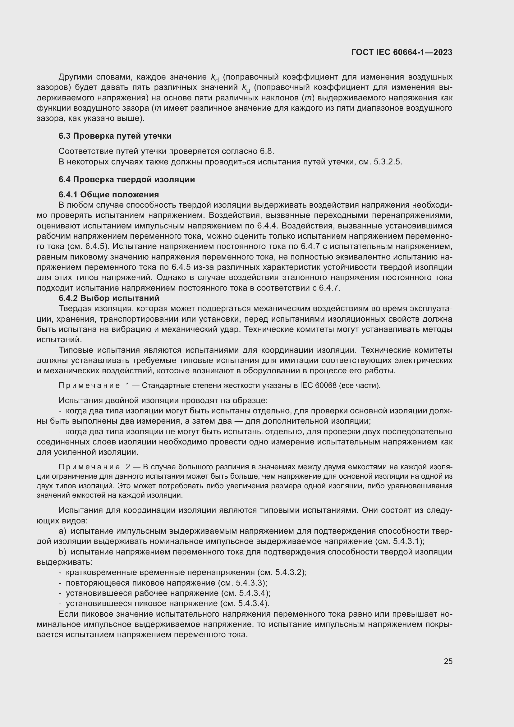 Страница 29 ГОСТ IEC 60664-1-2023