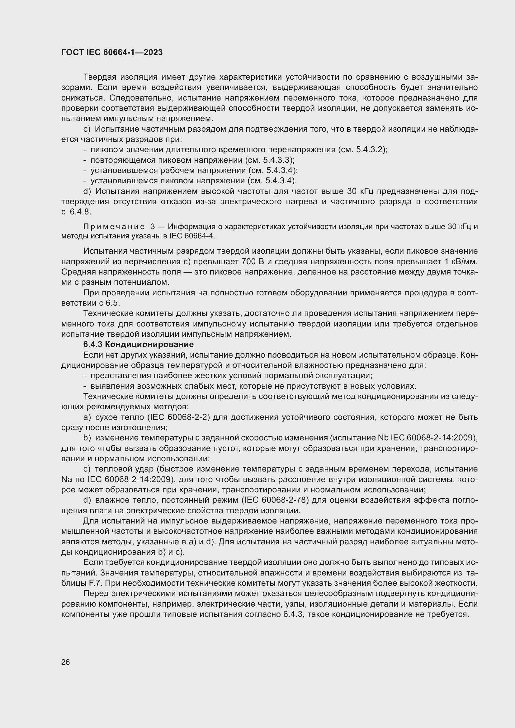 Страница 30 ГОСТ IEC 60664-1-2023