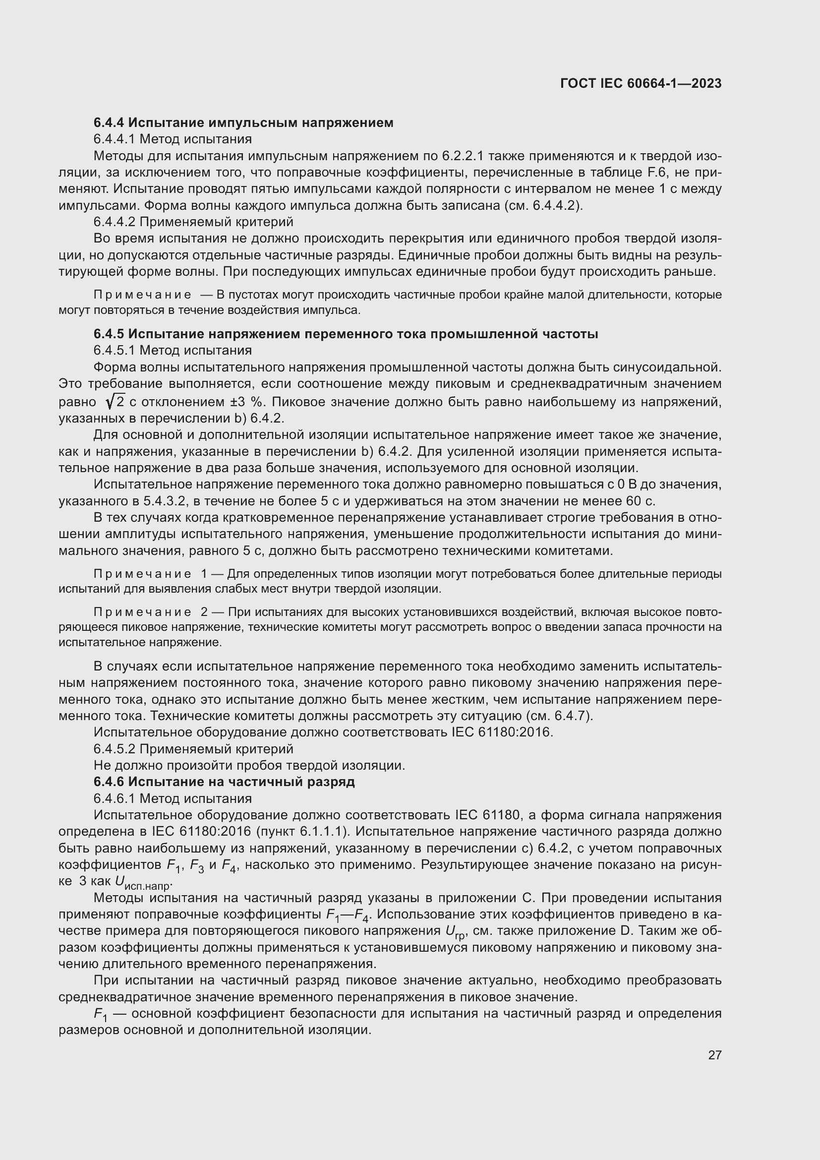 Страница 31 ГОСТ IEC 60664-1-2023