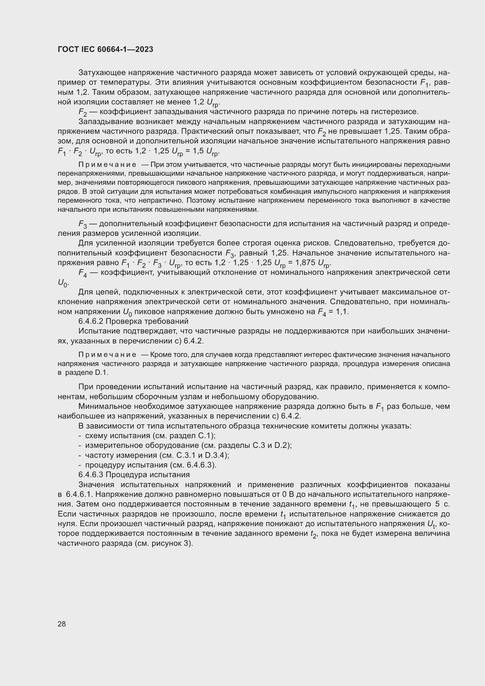 Страница 32 ГОСТ IEC 60664-1-2023