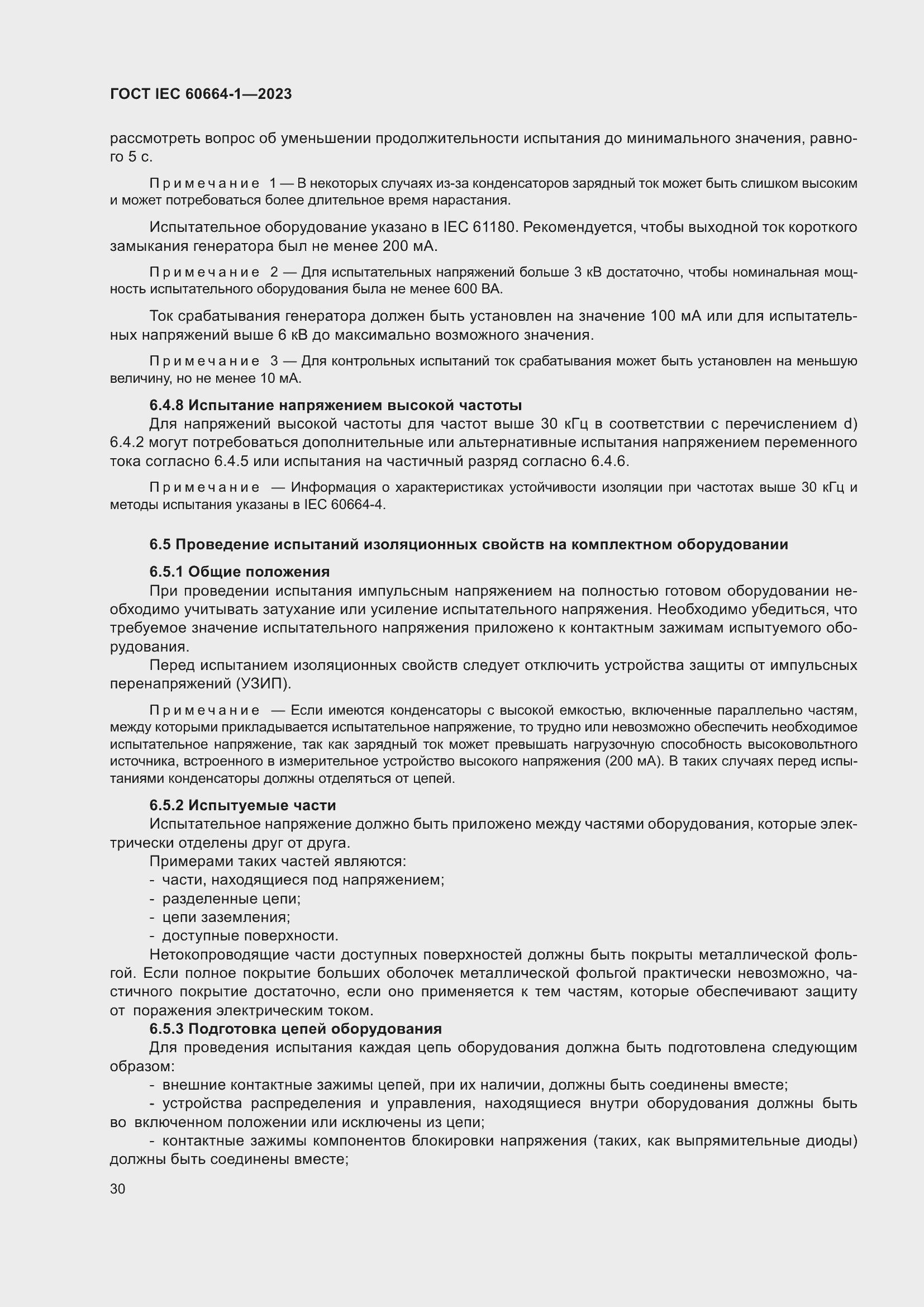 Страница 34 ГОСТ IEC 60664-1-2023