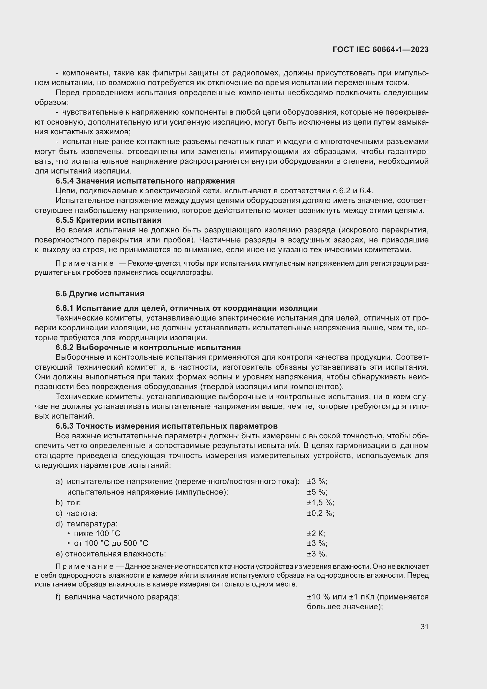 Страница 35 ГОСТ IEC 60664-1-2023