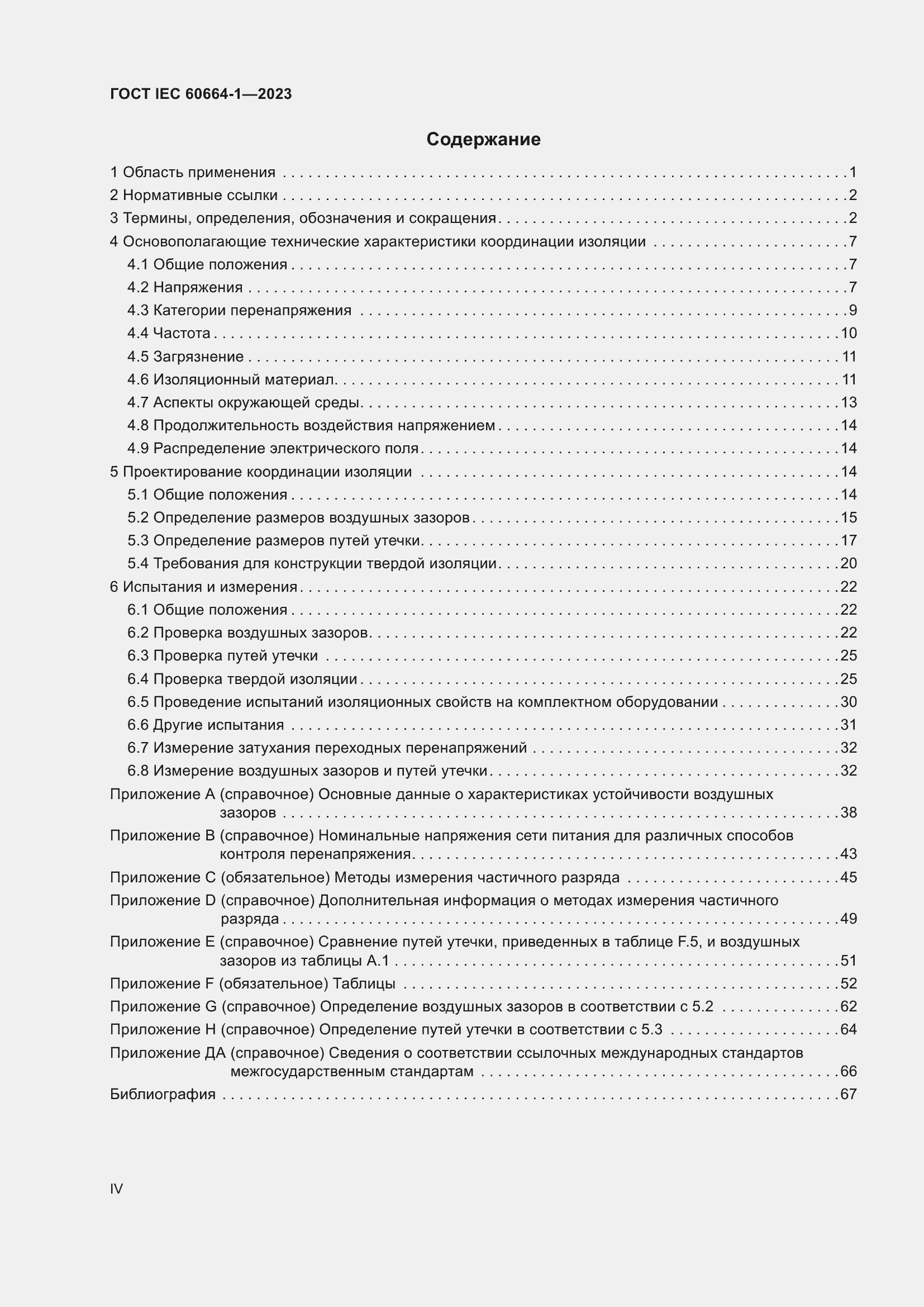 Страница 4 ГОСТ IEC 60664-1-2023