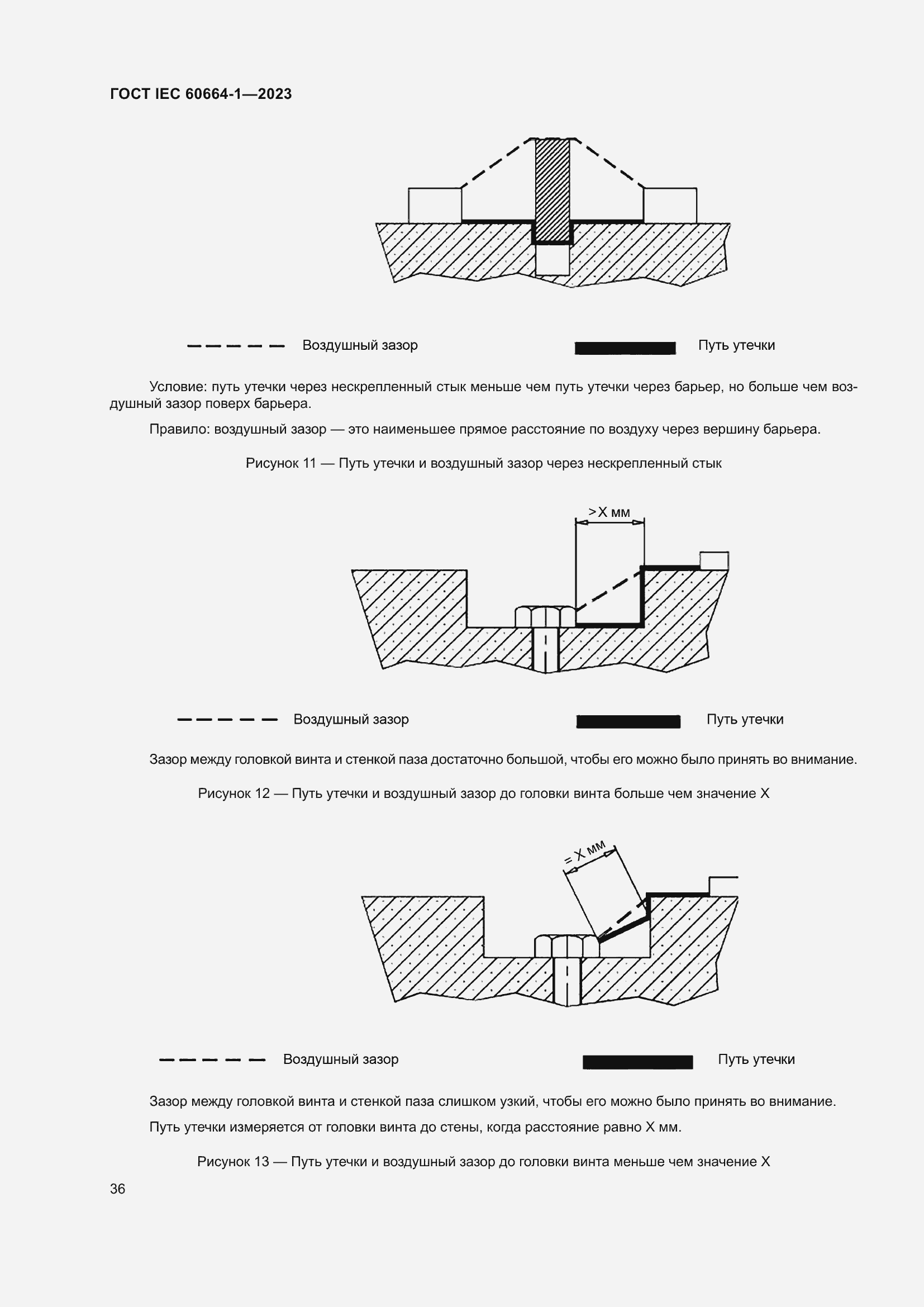 Страница 40 ГОСТ IEC 60664-1-2023