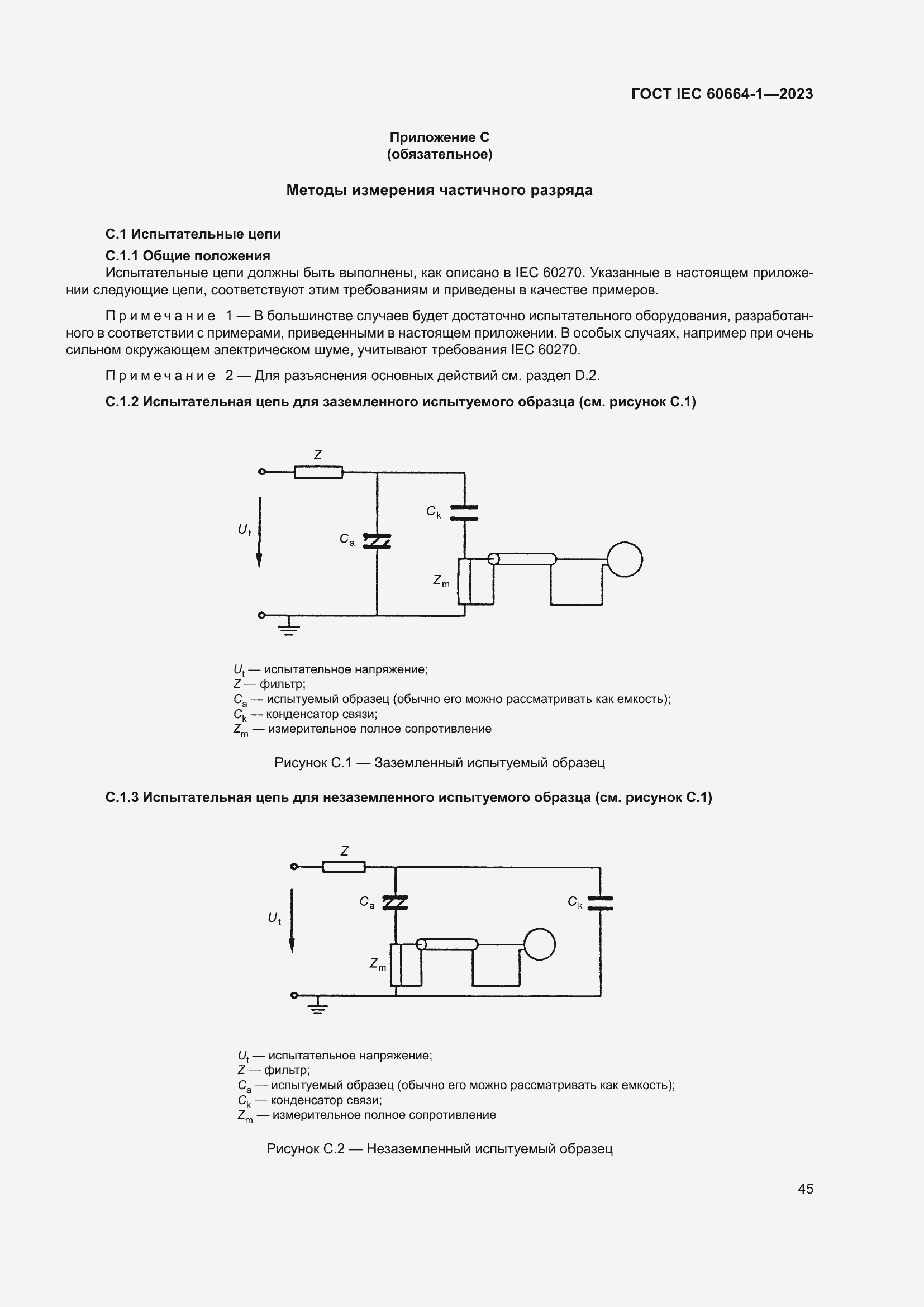 Страница 49 ГОСТ IEC 60664-1-2023