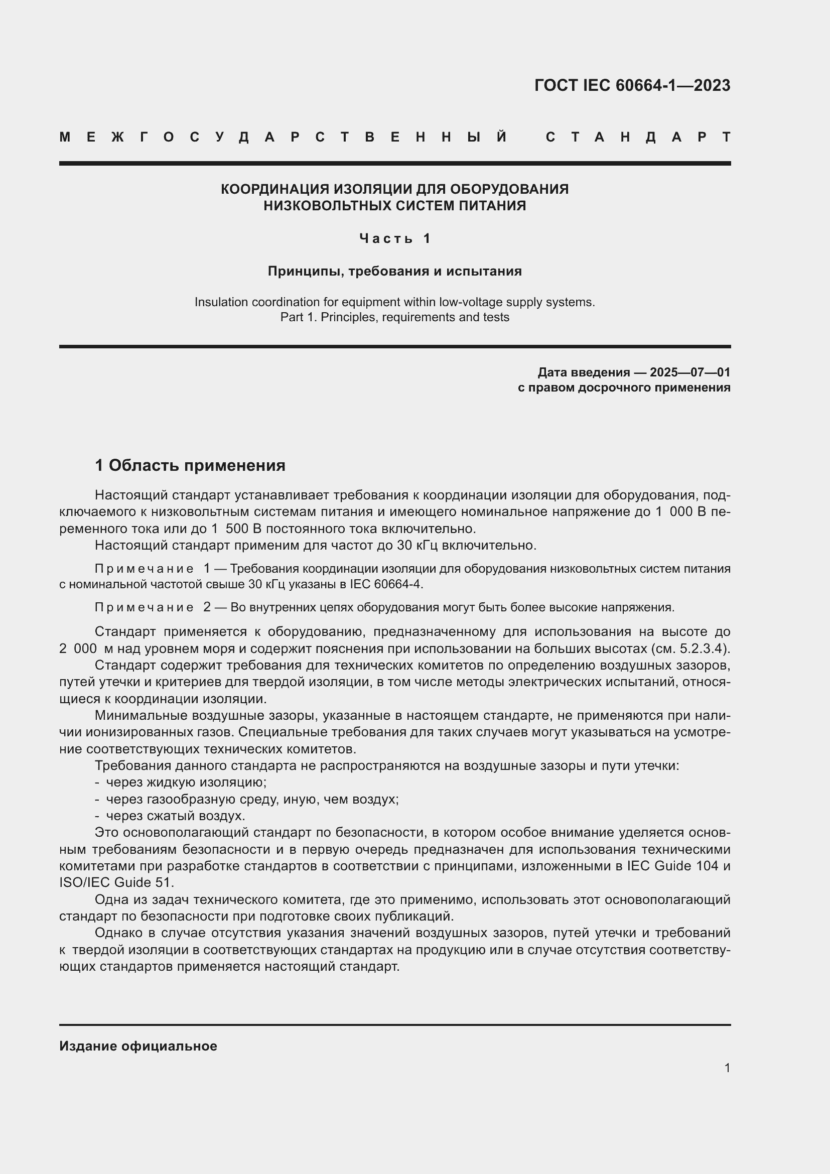 Страница 5 ГОСТ IEC 60664-1-2023